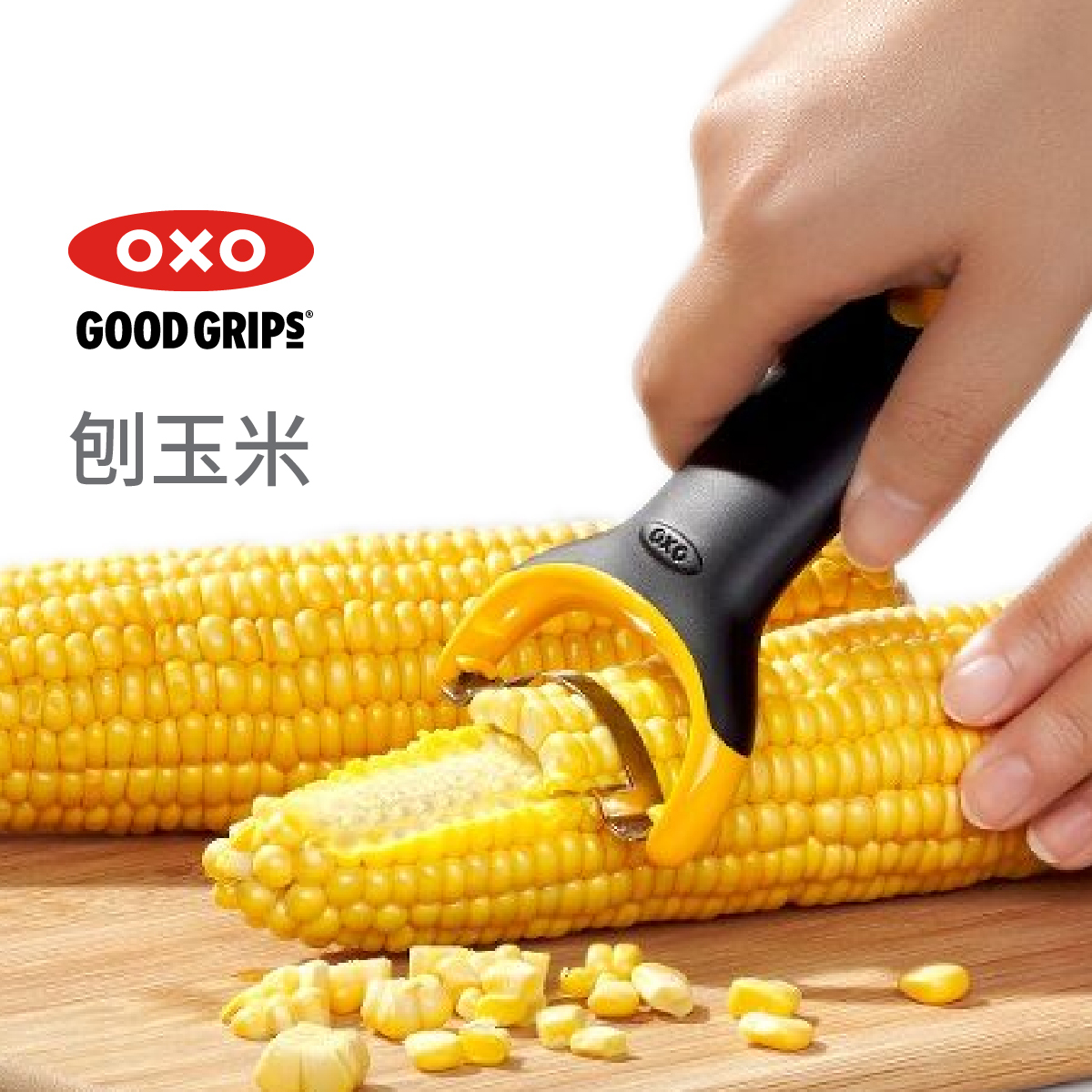 美國品牌OXO Good Grips 刨玉米器 -11244400