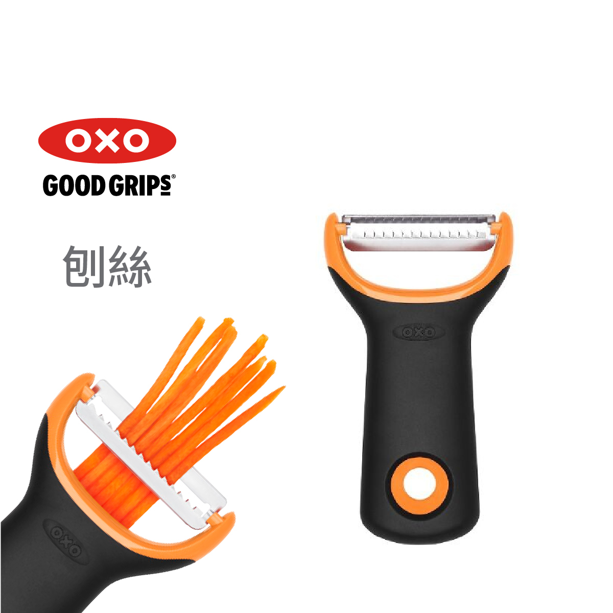 美國品牌OXO Good Grips 切絲削皮器 -11259100