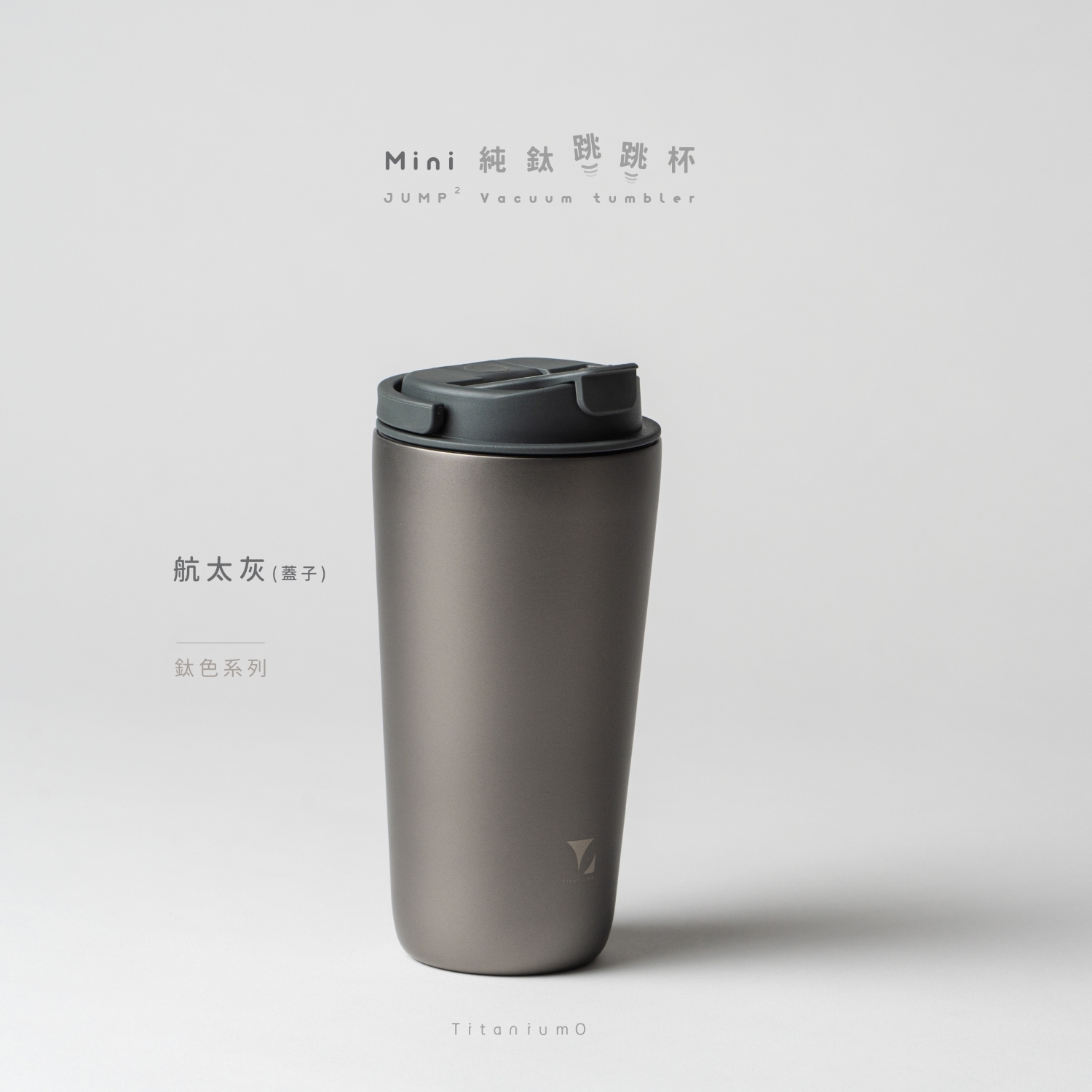 純鈦跳跳杯 MiNi｜鈦色系列｜鈦色Ｘ航太灰蓋