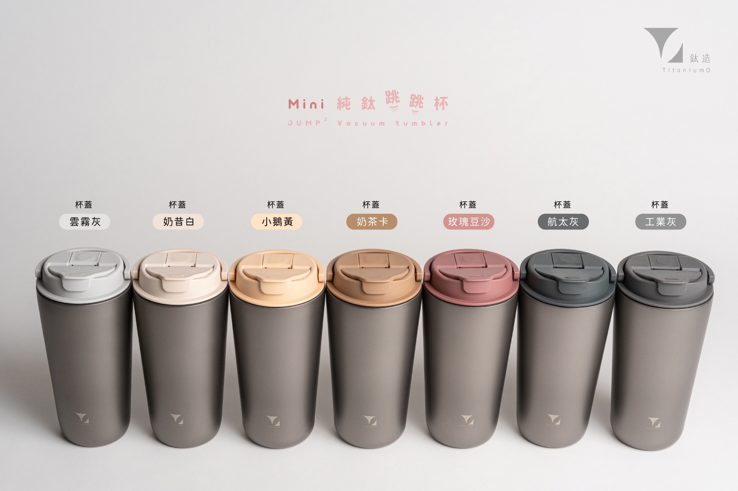 純鈦跳跳杯 MiNi｜鈦色系列｜鈦色Ｘ航太灰蓋