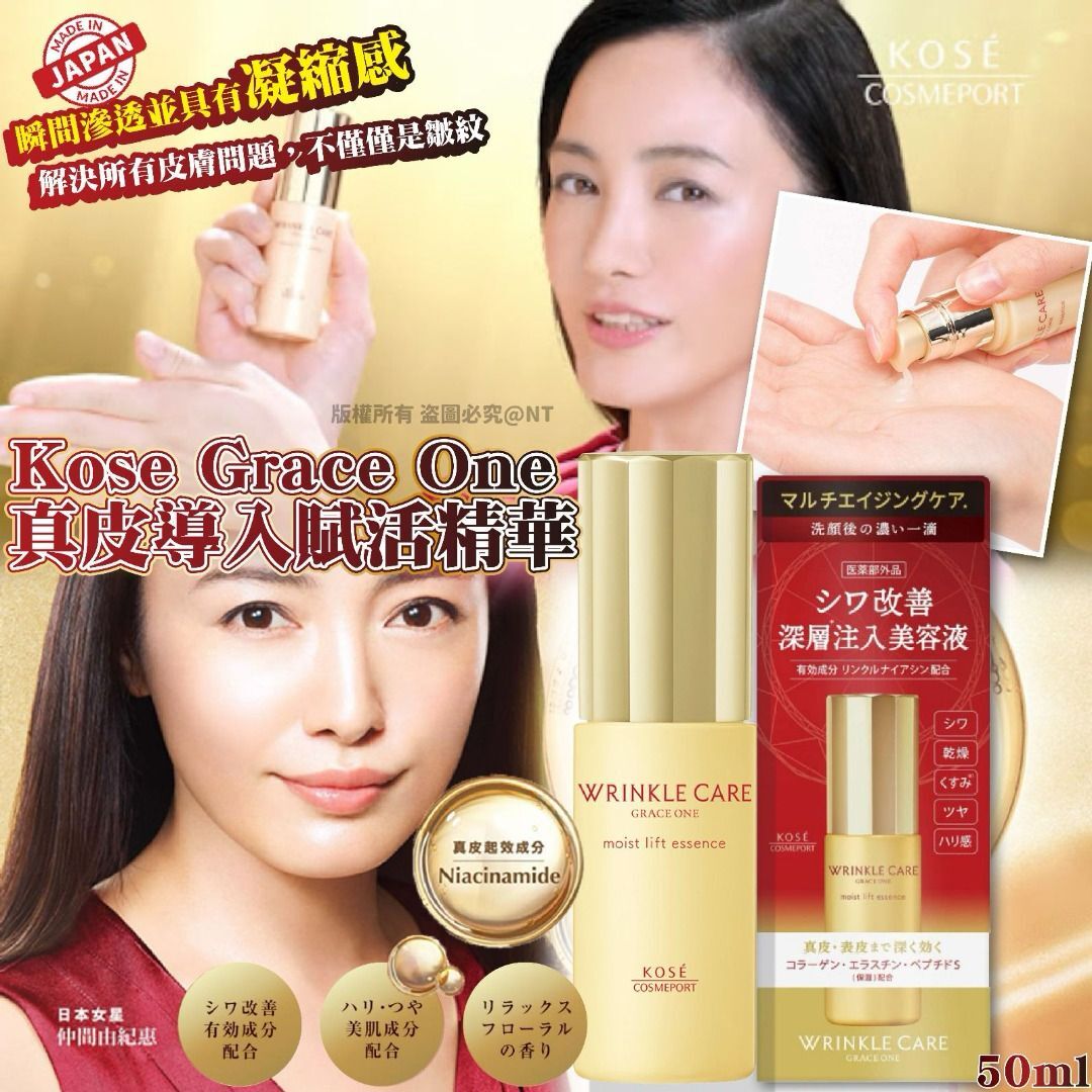 日本 KOSE GRACE ONE Wrinkle Care 真皮導入賦活精華 Moist Lift Essence 50ml