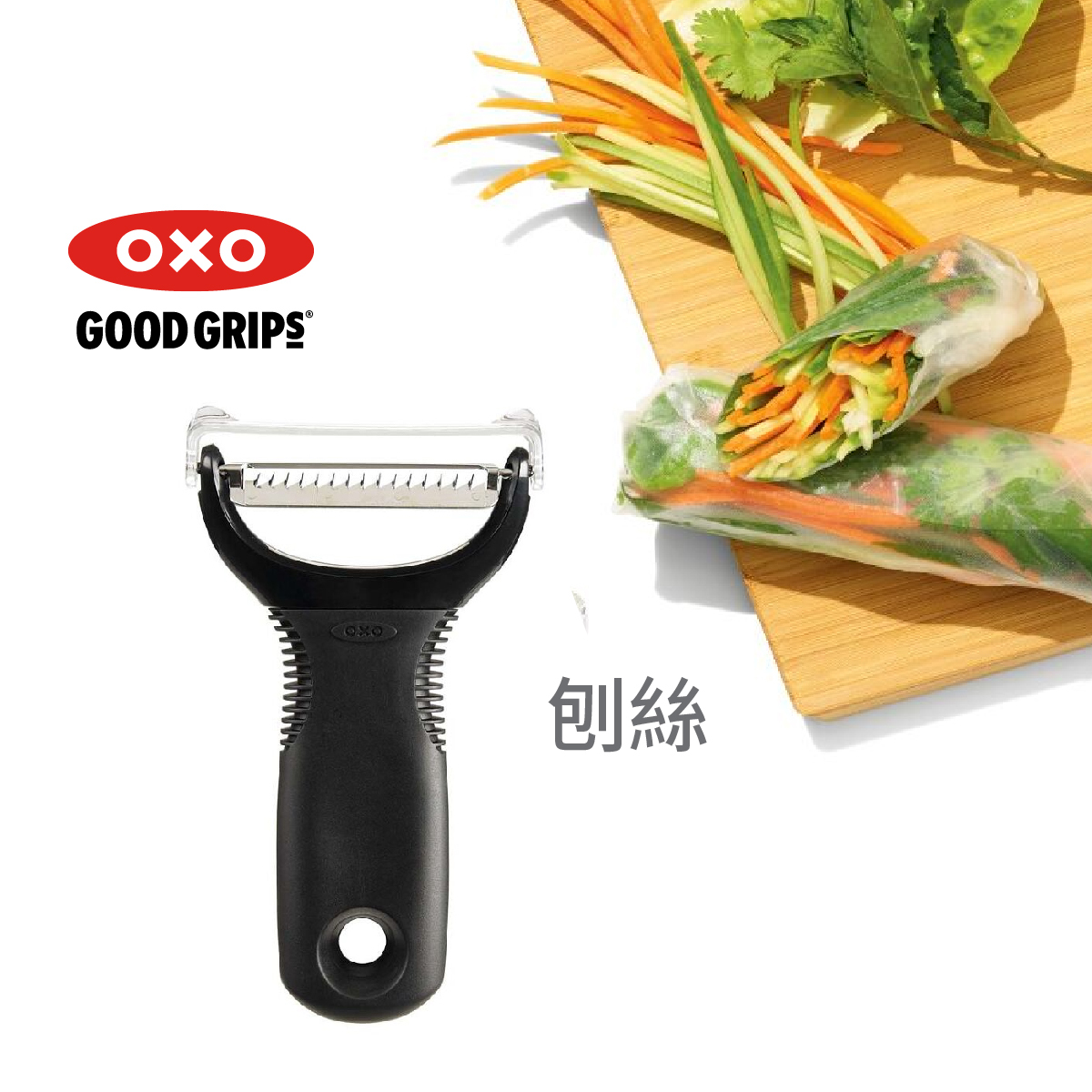 美國品牌OXO Good Grips 刨絲削皮器 -1054751