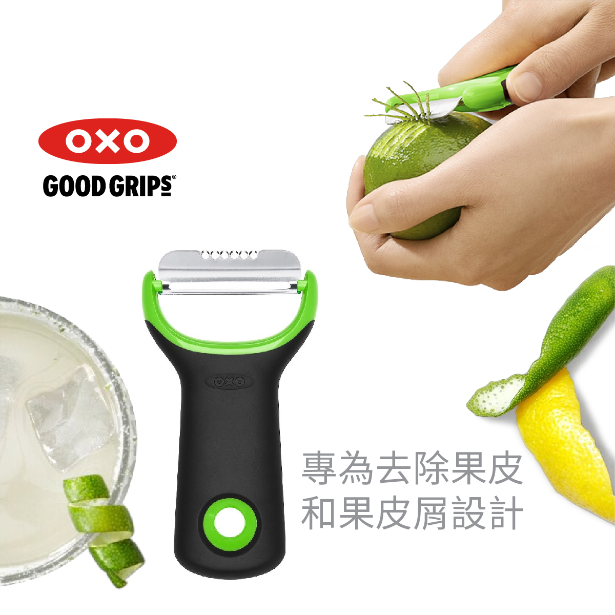 美國品牌OXO Good Grips 柑橘類水果削皮器 -11244200