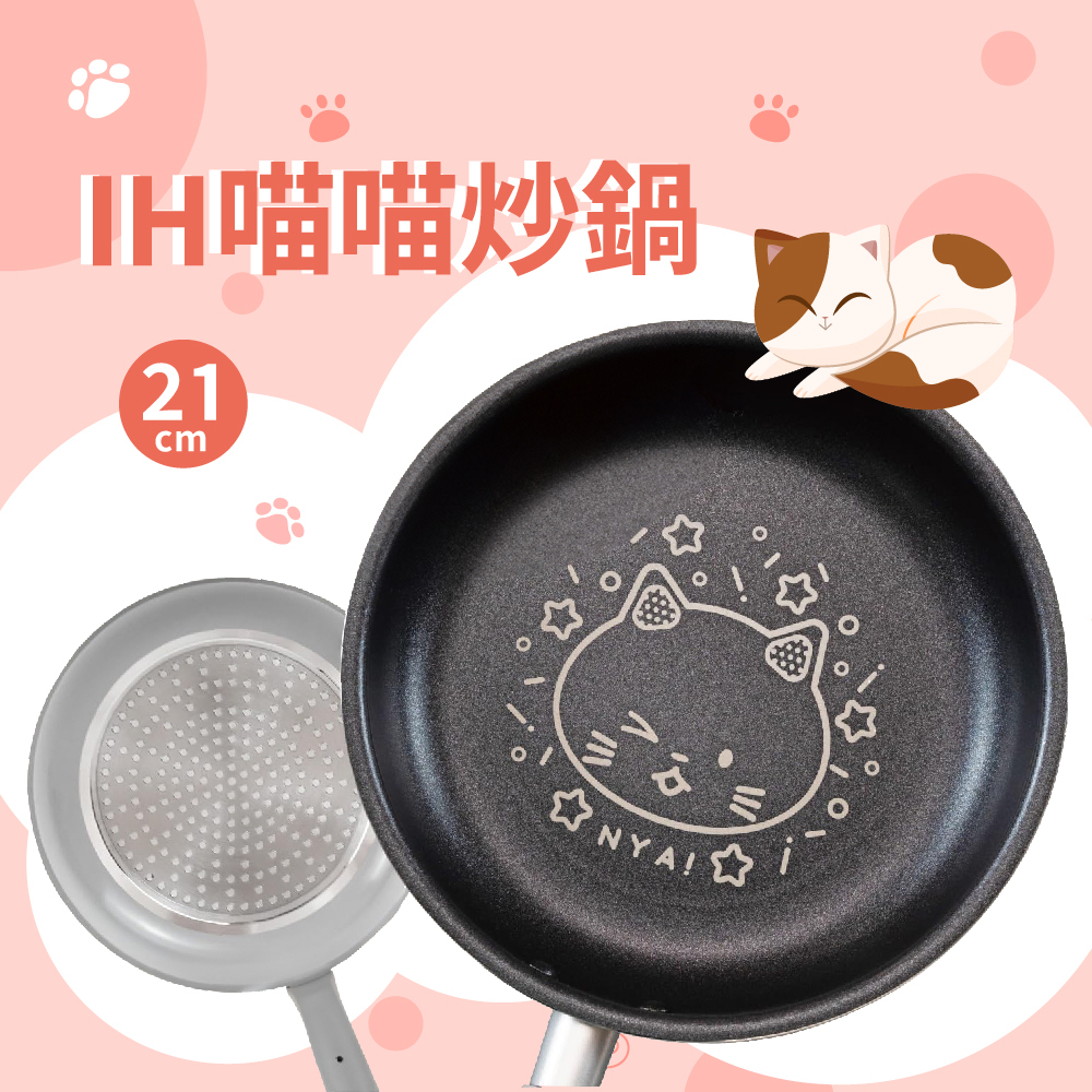 日本IH喵喵炒鍋21cm