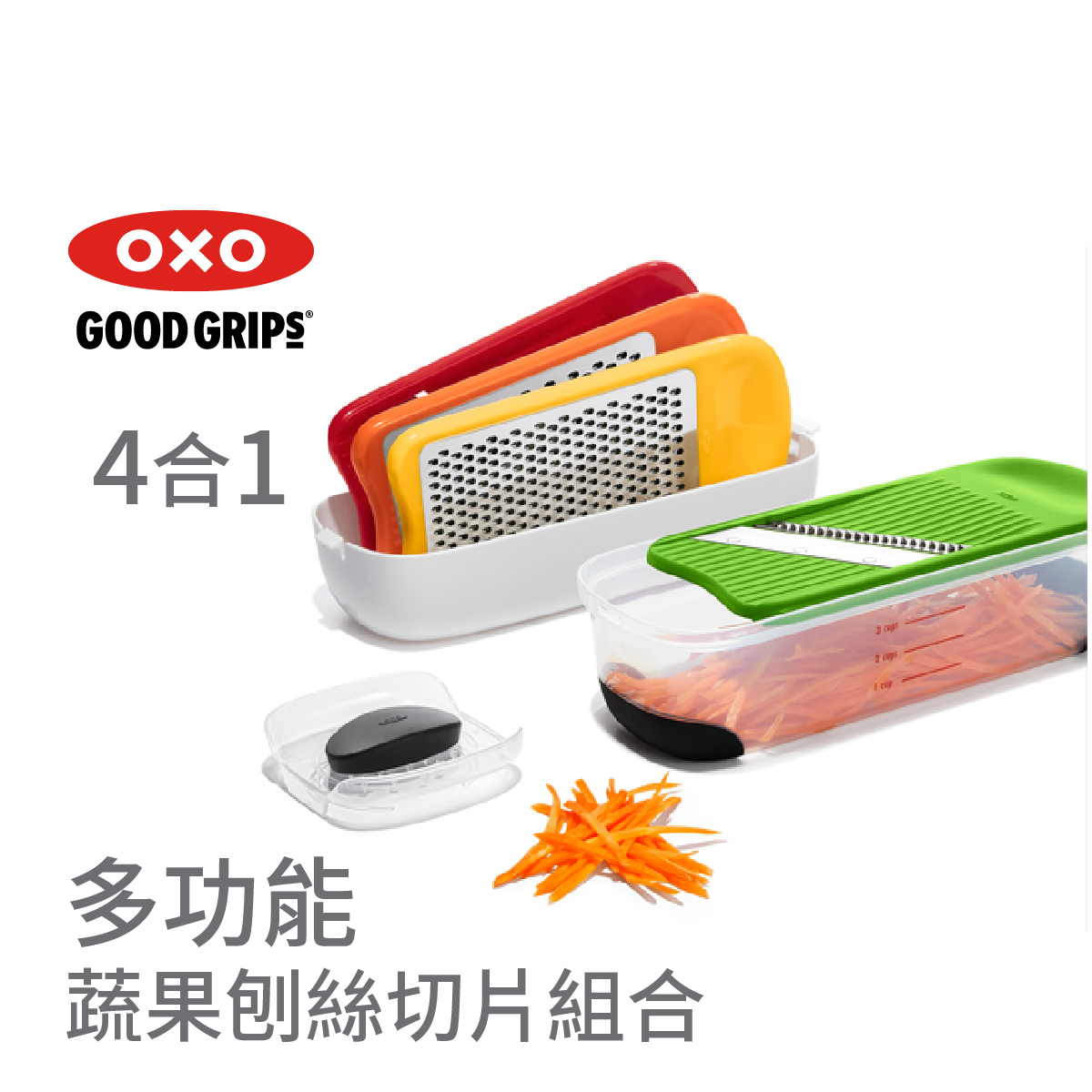 美國品牌OXO Good Grips 磨碎和切削套裝 -11117600