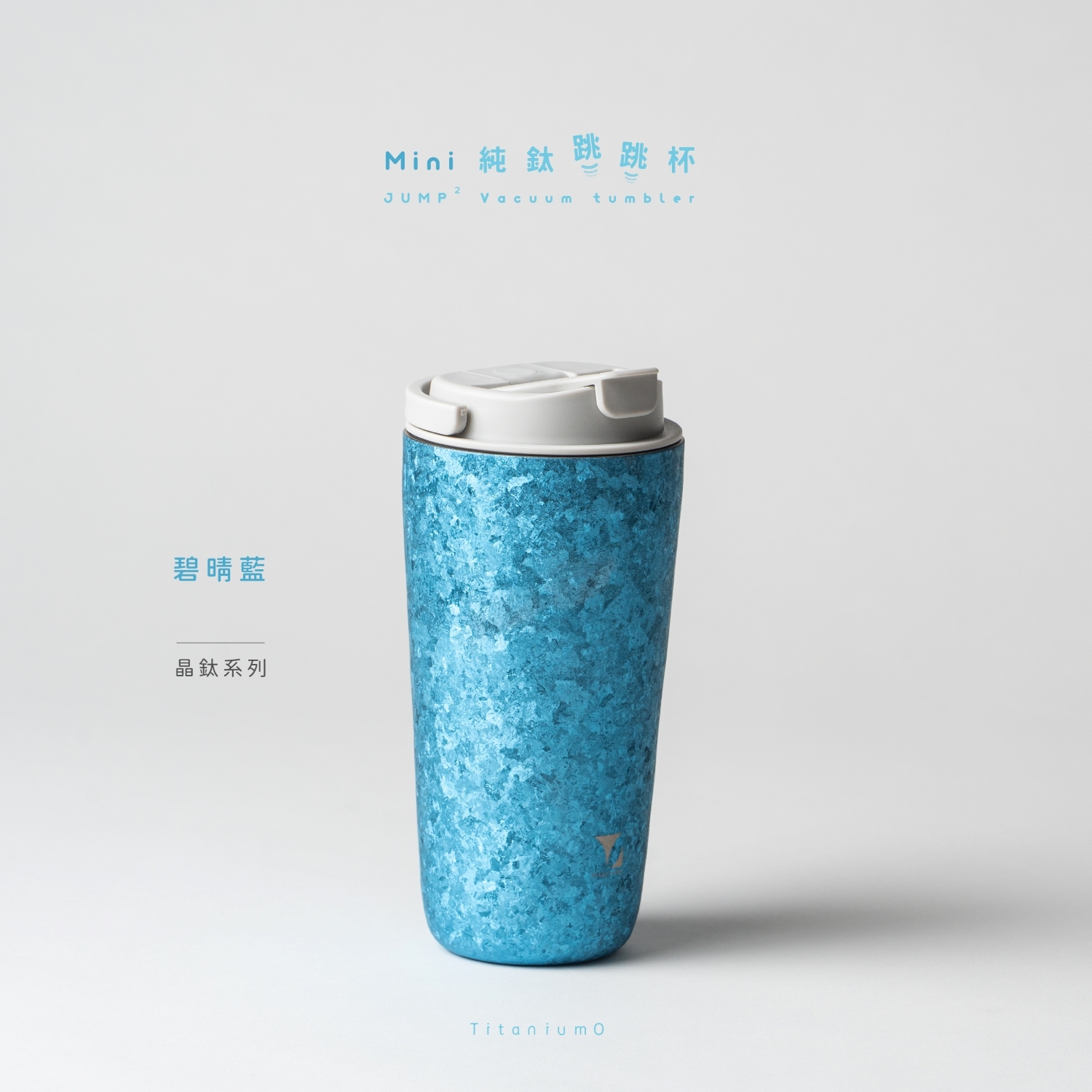 純鈦跳跳杯 MiNi｜晶鈦系列｜碧晴藍Ｘ雲霧灰蓋