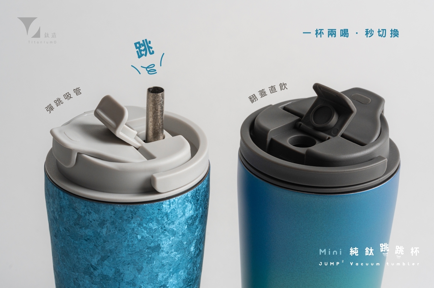 純鈦跳跳杯 MiNi｜晶鈦系列｜碧晴藍Ｘ雲霧灰蓋