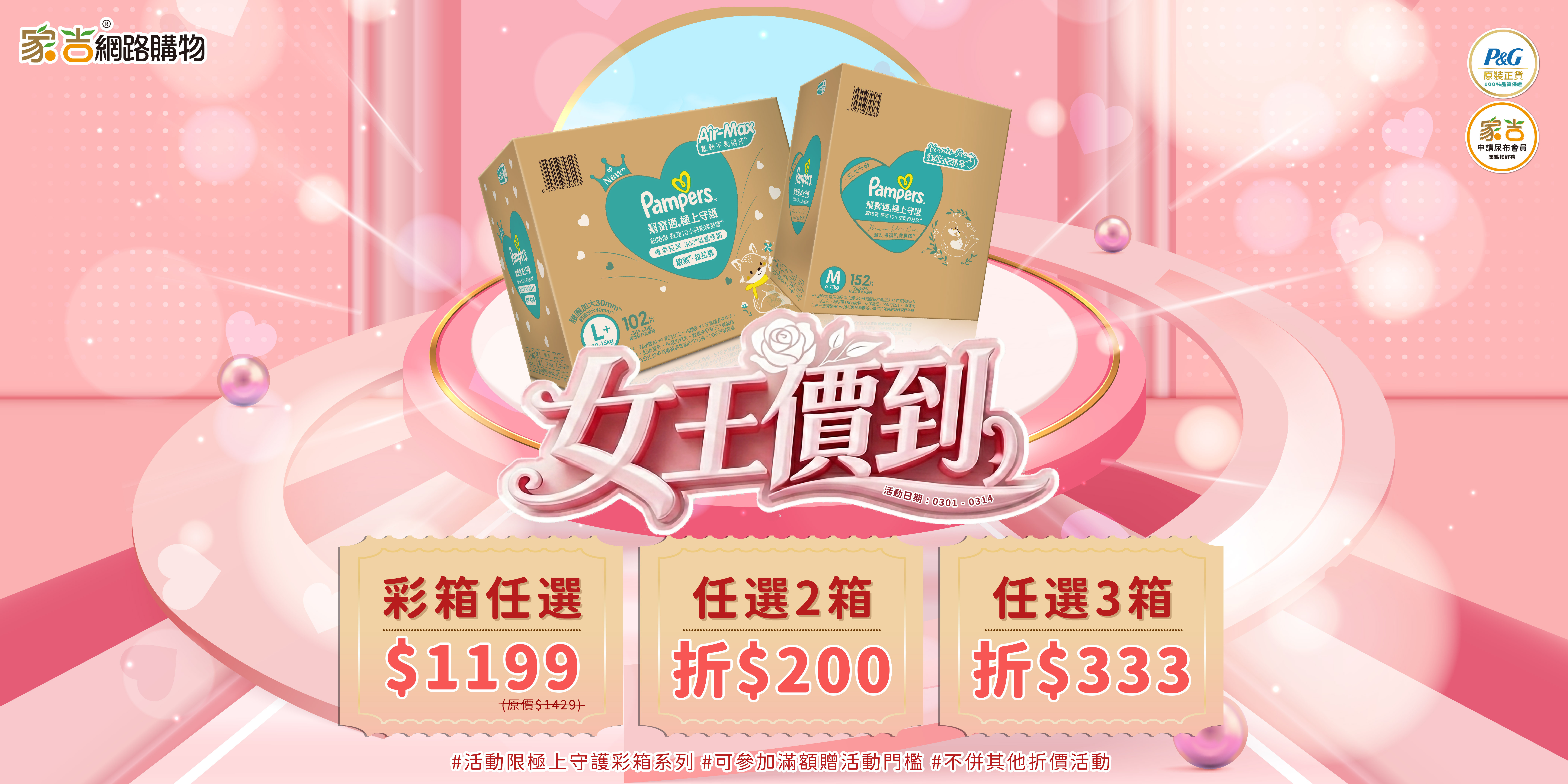 3/1-3/14 極上守護彩箱1199 任2箱折200任3箱折333 不併其他折價活動