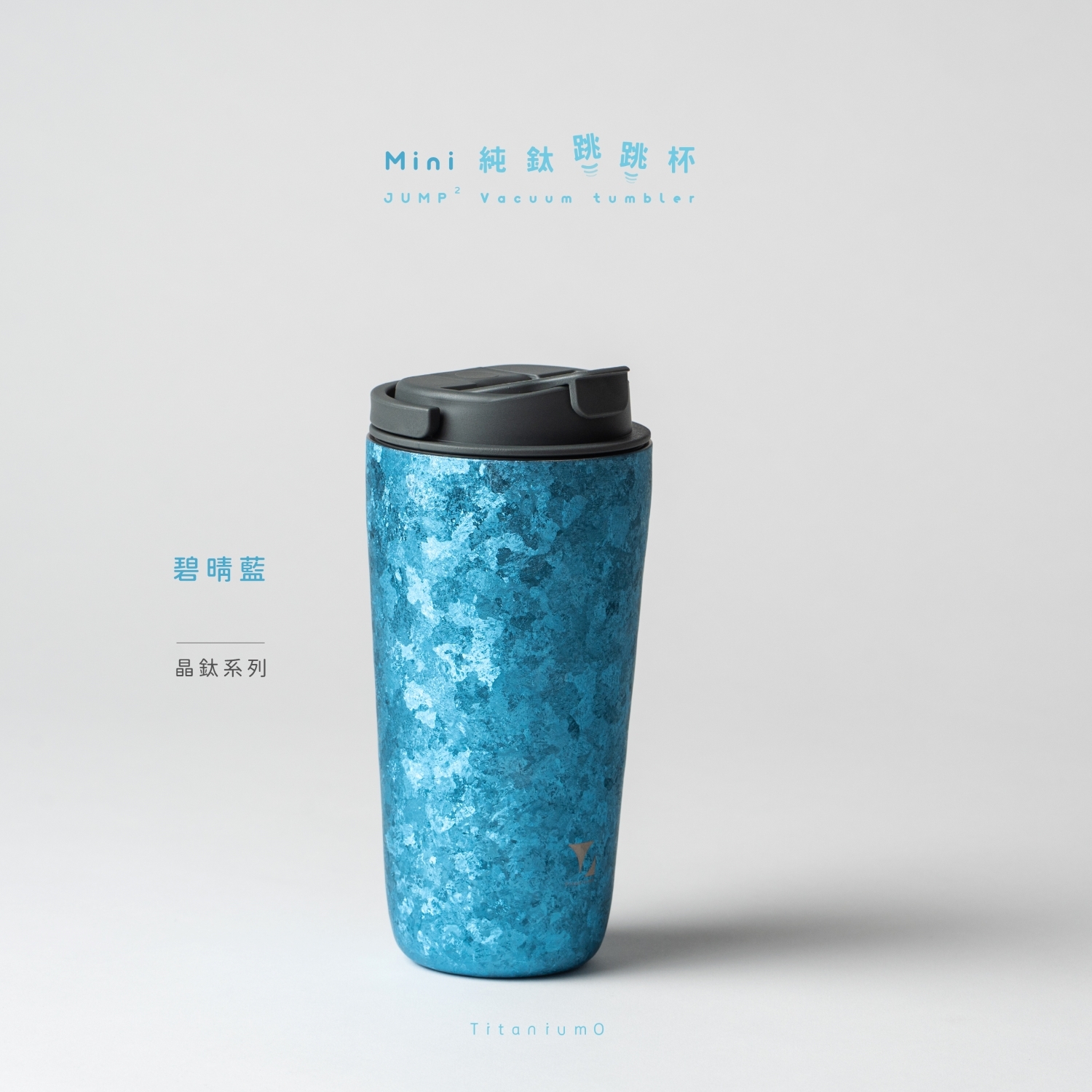 純鈦跳跳杯 MiNi｜晶鈦系列｜碧晴藍Ｘ航太灰蓋