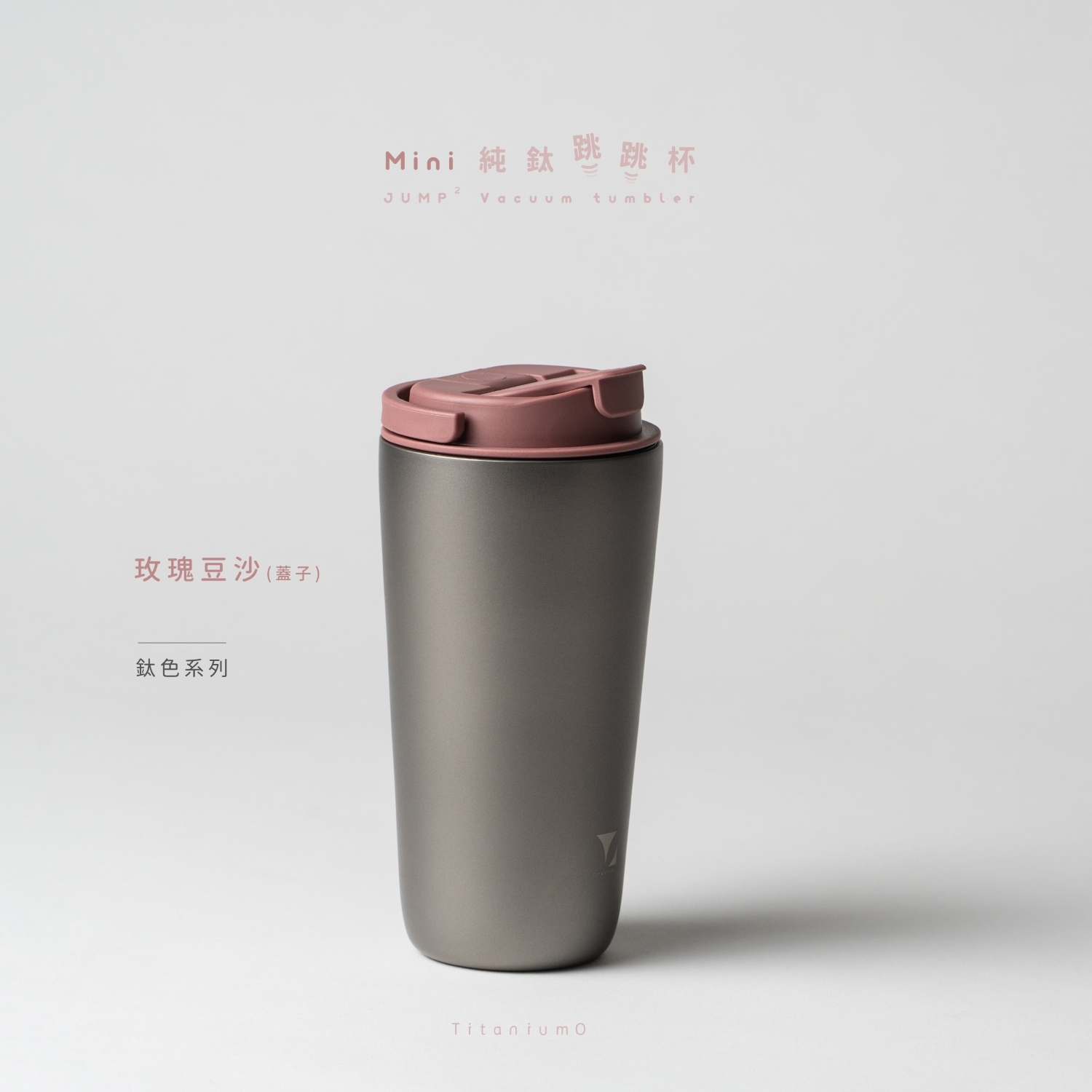 純鈦跳跳杯 MiNi｜鈦色系列｜鈦色Ｘ玫瑰豆沙蓋