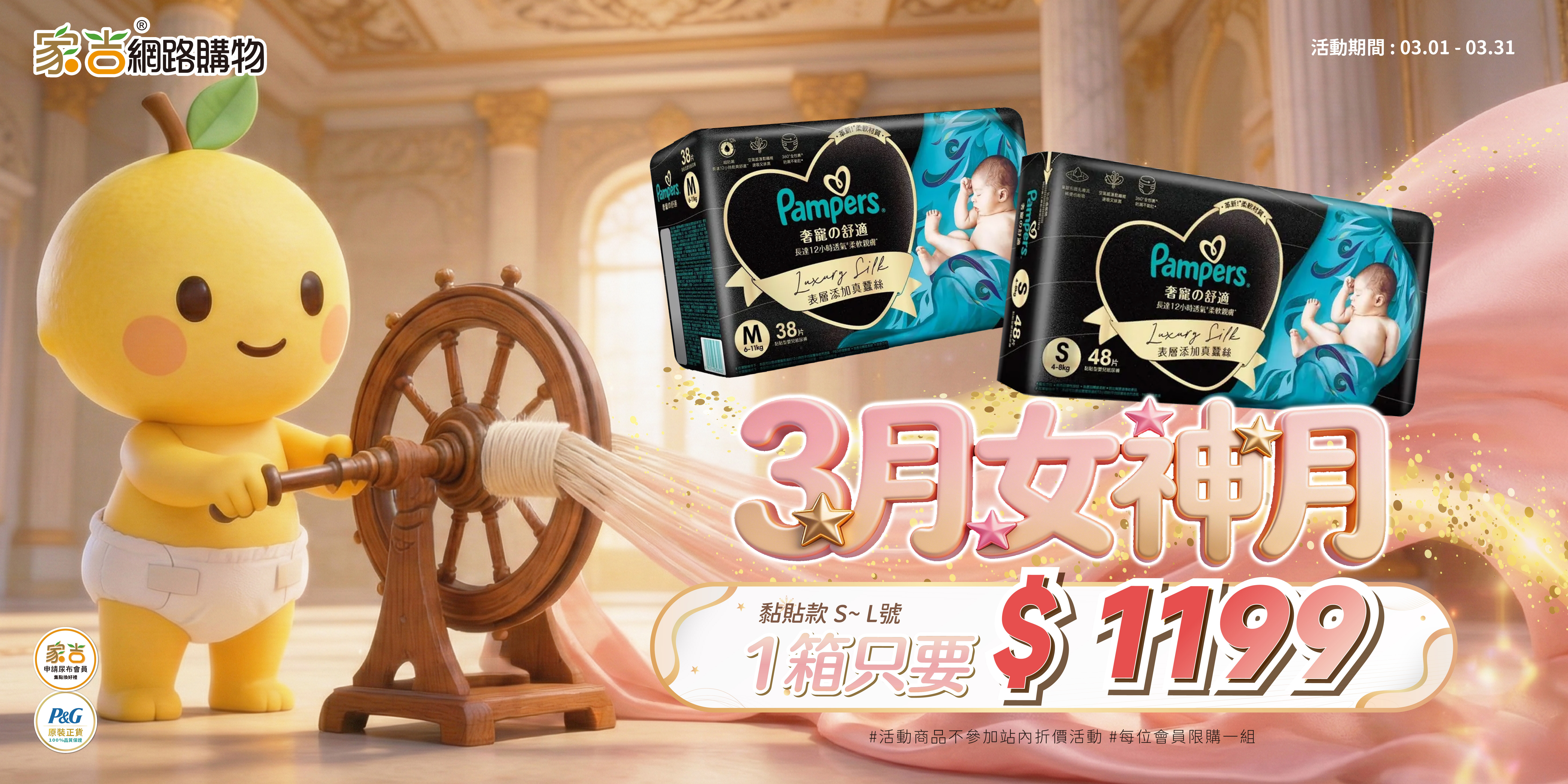 3/1-3/31奢寵幫指定款 箱購1199不併折價(會員限購1箱)