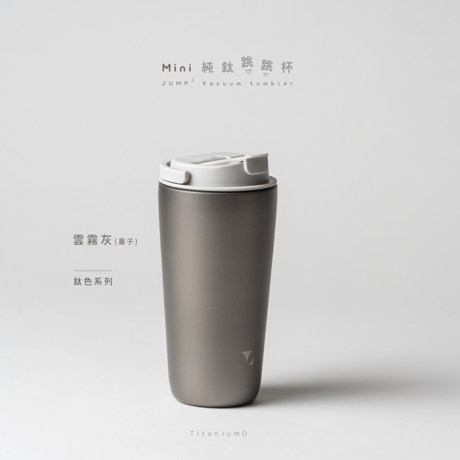 純鈦跳跳杯 MiNi｜鈦色系列｜鈦色Ｘ雲霧灰蓋