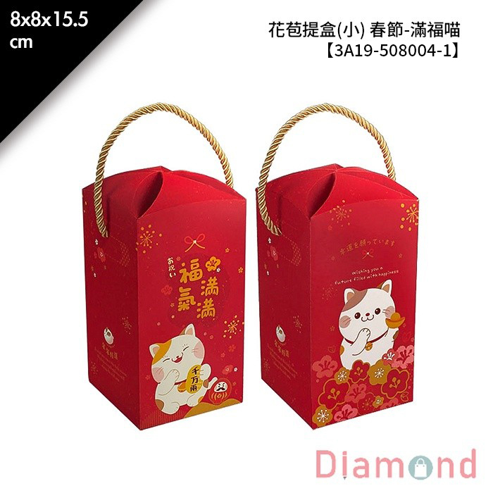 花苞提盒(小) 春節-滿福喵 10入/包 8*8*15.5cm【3A19-508004-1】