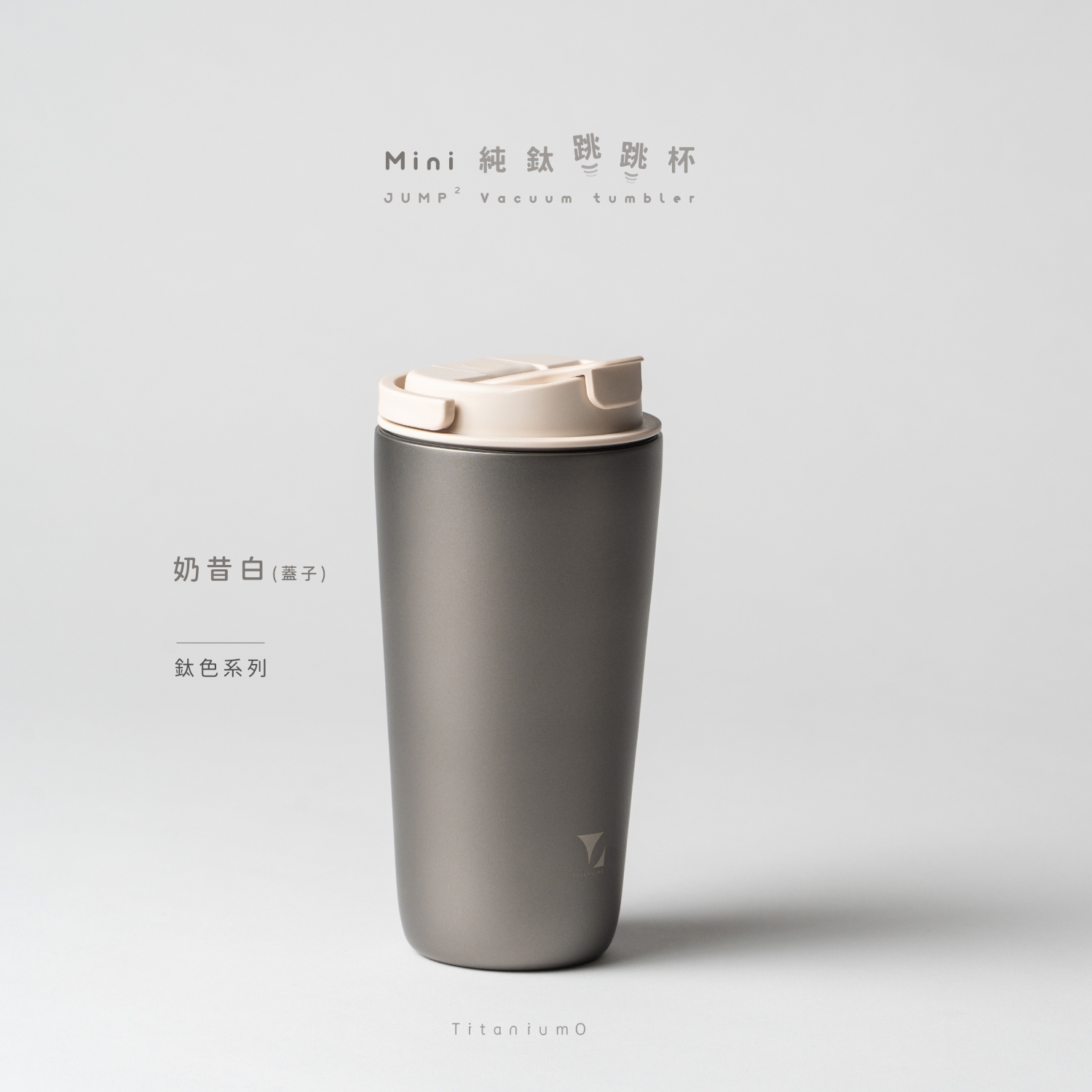 純鈦跳跳杯 MiNi｜鈦色系列｜鈦色Ｘ奶昔白蓋