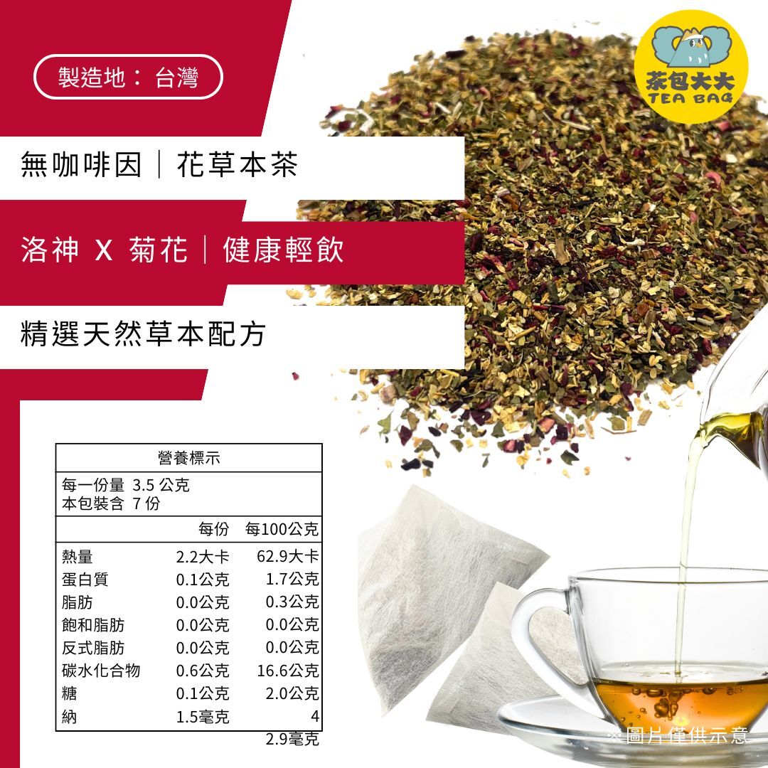 (缺貨中，預計3/20出貨) 洛神菊花茶(7入/袋)