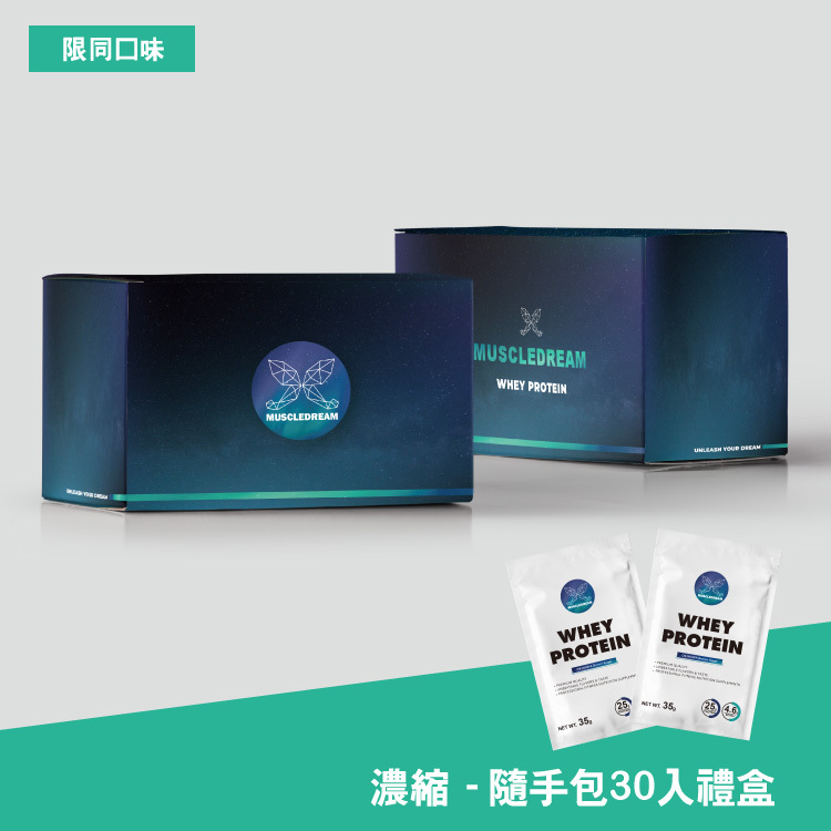 多風味濃縮乳清蛋白隨手包禮盒