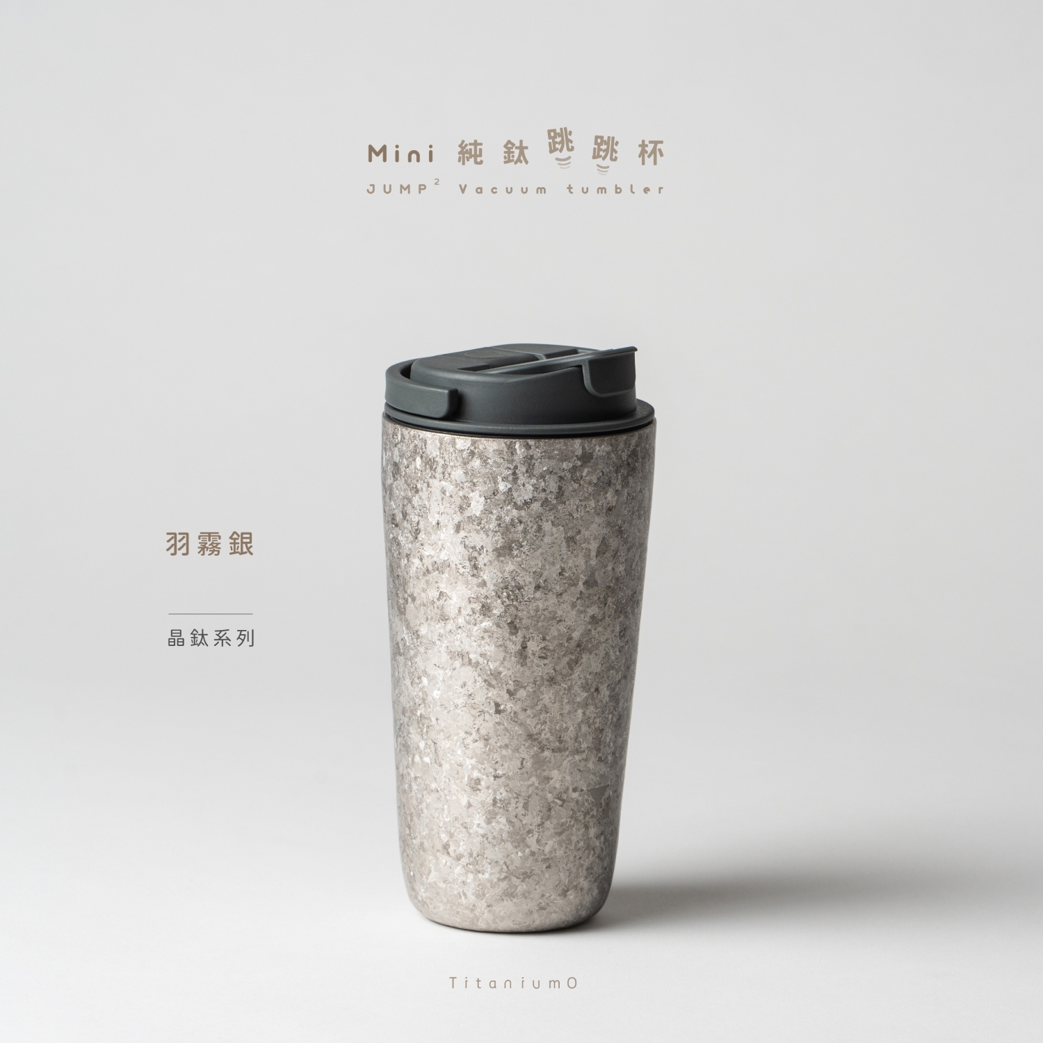 純鈦跳跳杯 MiNi｜晶鈦系列｜羽霧銀Ｘ航太灰蓋