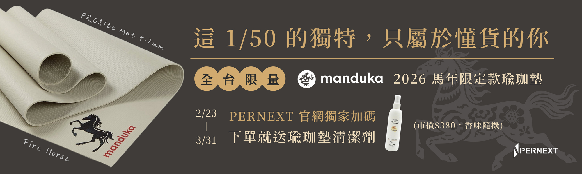 火馬限量瑜珈墊