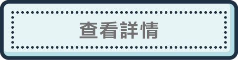 查看詳情