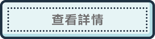 查看詳情