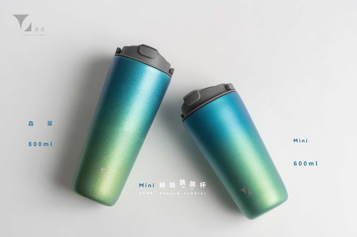 純鈦跳跳杯 MiNi｜鈦色暈彩系列｜森翠Ｘ工業灰蓋