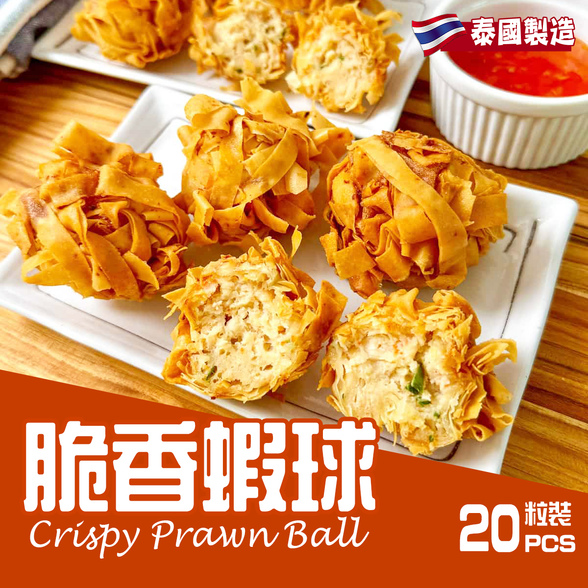 泰國脆香蝦球(20粒)｜無反式脂肪｜香脆可口｜氣炸｜派對小食 (急凍-18°C)