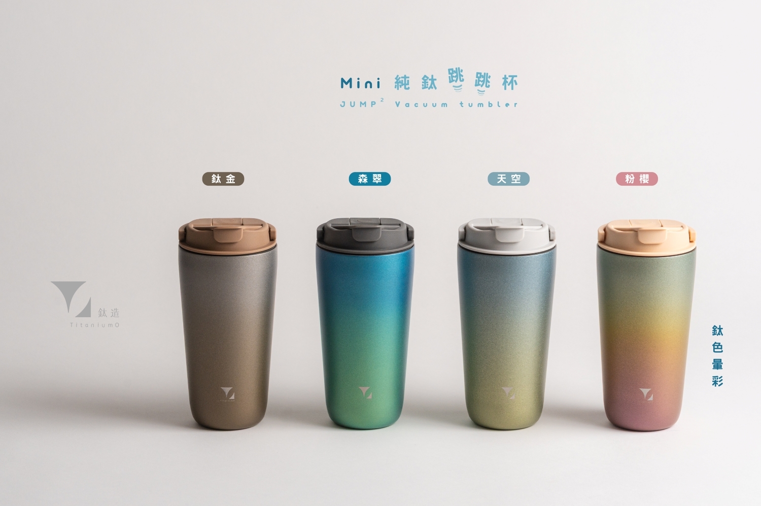 純鈦跳跳杯 MiNi｜鈦色暈彩系列｜鈦金Ｘ奶茶卡蓋