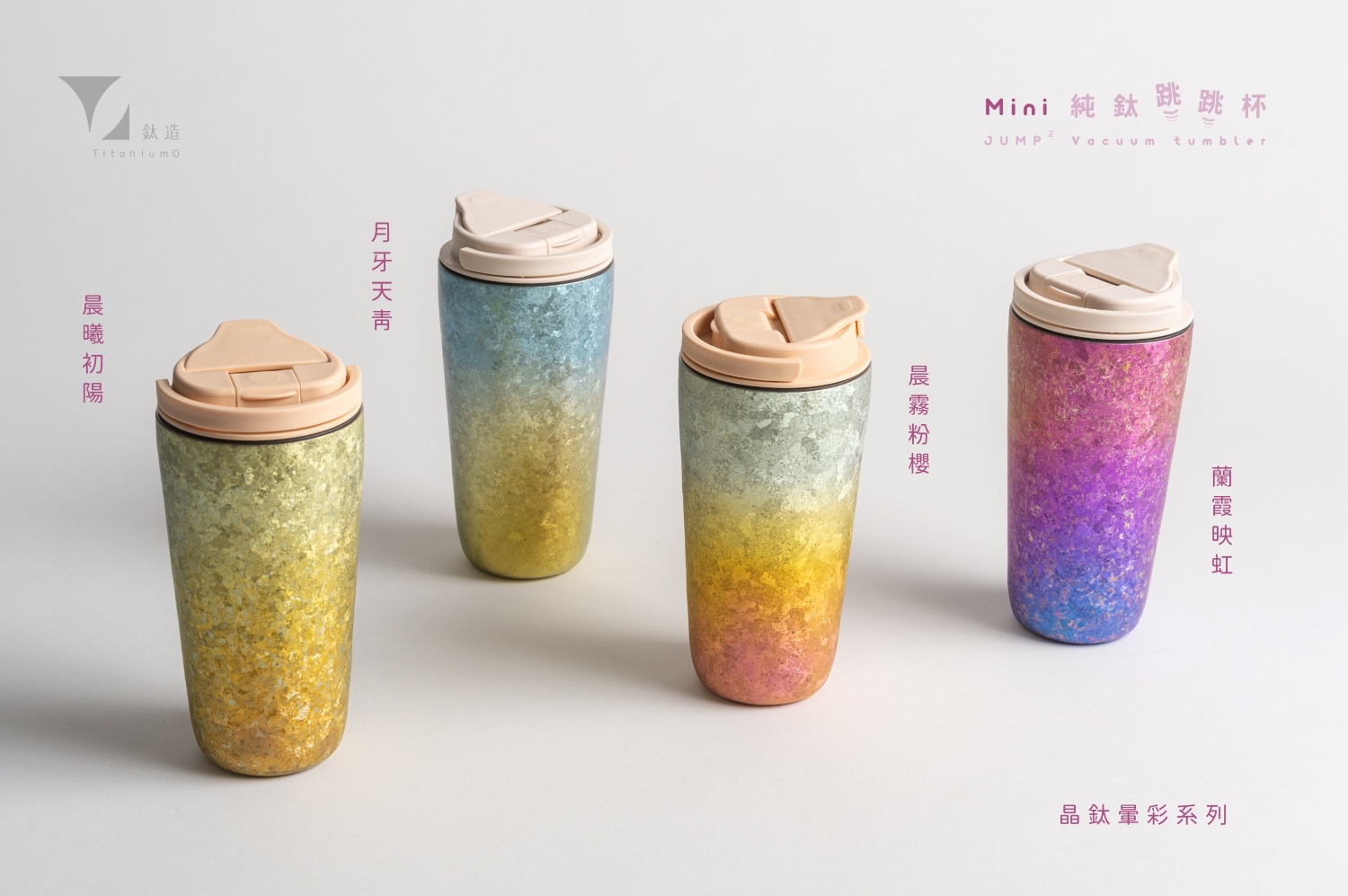 純鈦跳跳杯 MiNi｜晶鈦暈彩系列｜晨曦初陽Ｘ小鵝黃蓋