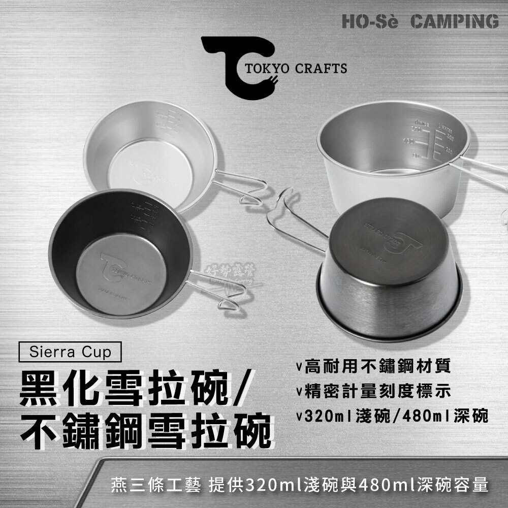 日本TOKYO CRAFTS 黑化雪拉碗/不鏽鋼雪拉碗淺碗320ml/深碗480ml 露營