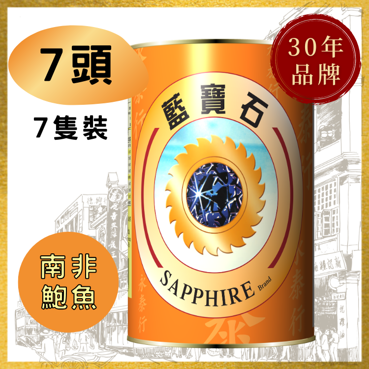 【7頭】南非藍寶石牌清湯鮑魚