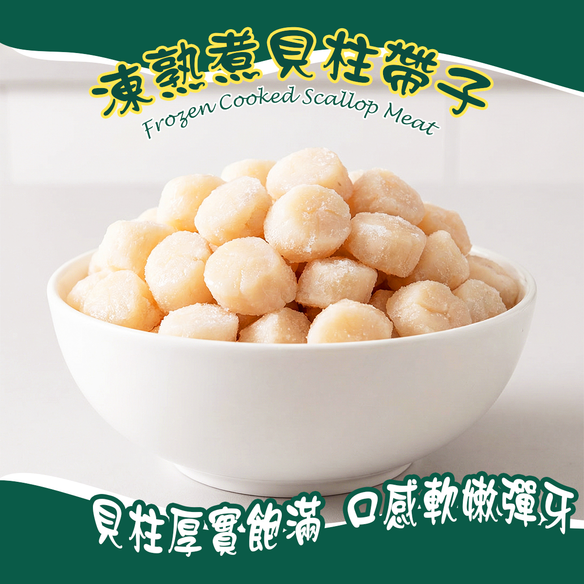 凍熟煮貝柱帶子肉(est.150-200g)｜海鮮｜天然食材｜低脂肪｜高蛋白｜住家小炒｜火鍋 (急凍-18°C)