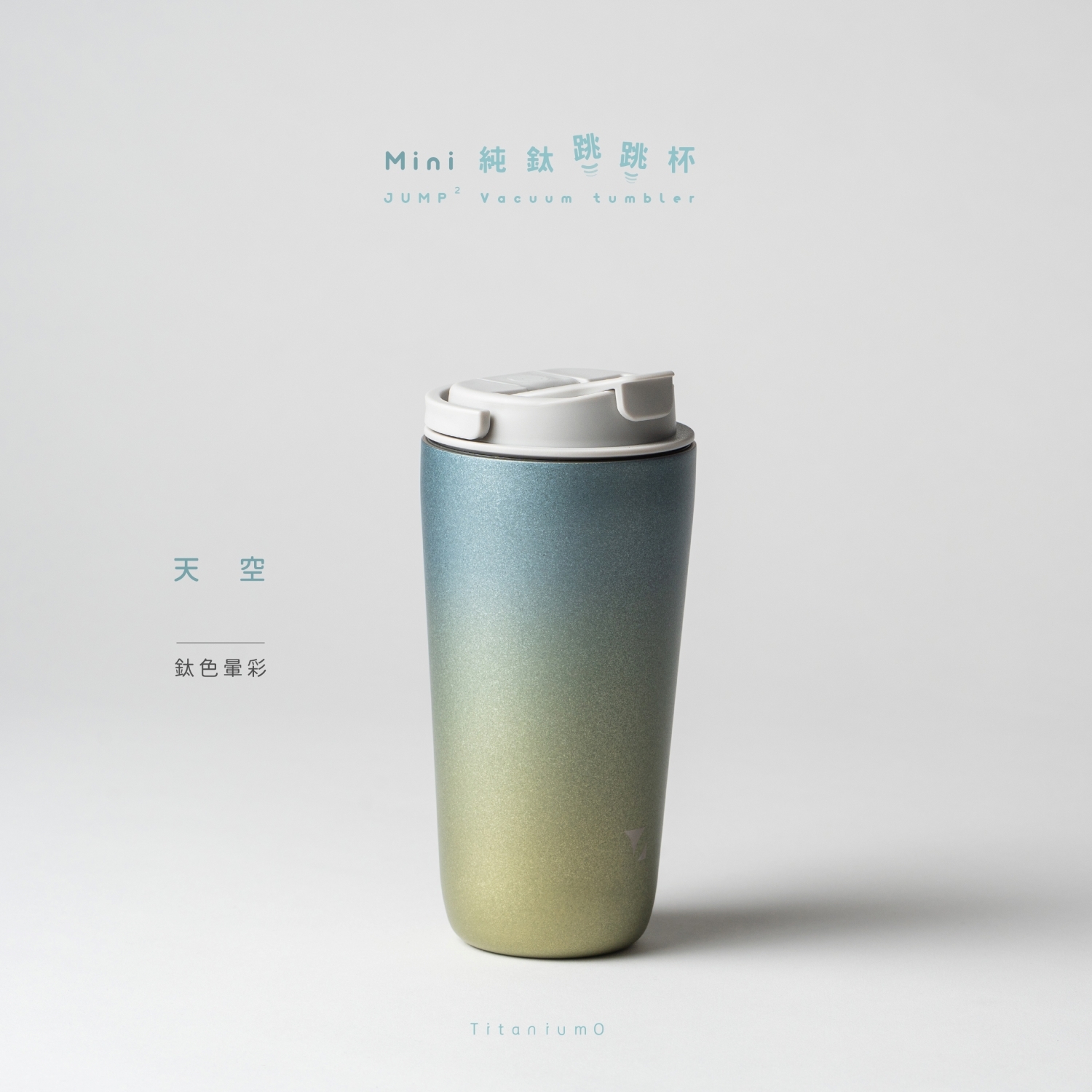 純鈦跳跳杯 MiNi｜鈦色暈彩系列｜天空Ｘ雲霧灰蓋