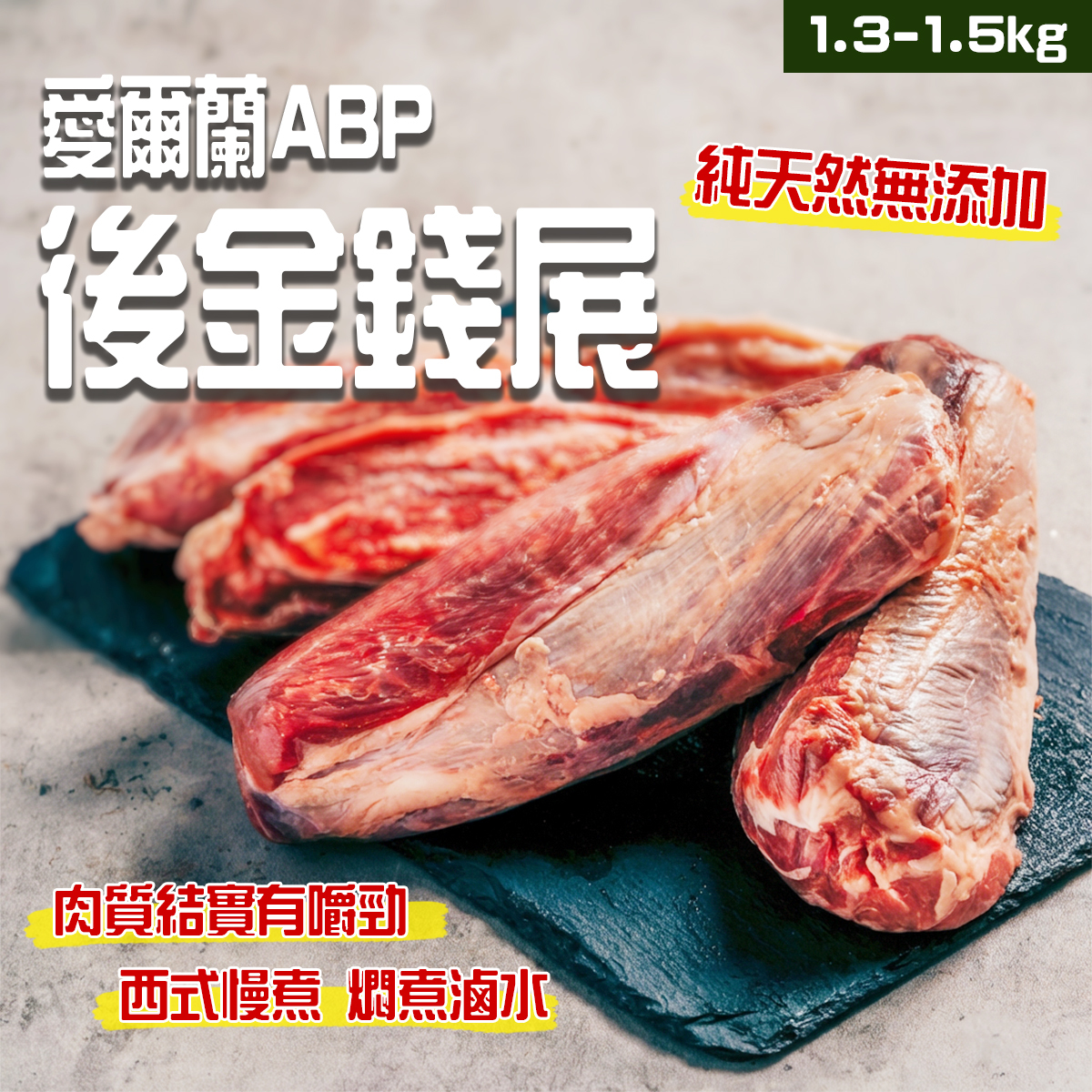 ABP - 愛爾蘭ABP後金錢展(約1.3-1.5kg)｜牛展｜金錢腱｜牛後腿肉｜涼拌小菜｜滷水打冷小食｜豐富膠質｜油花均勻 (急凍-18°C)