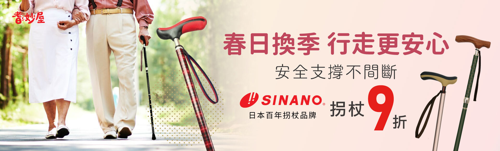SINANO 拐杖/手杖/四點杖