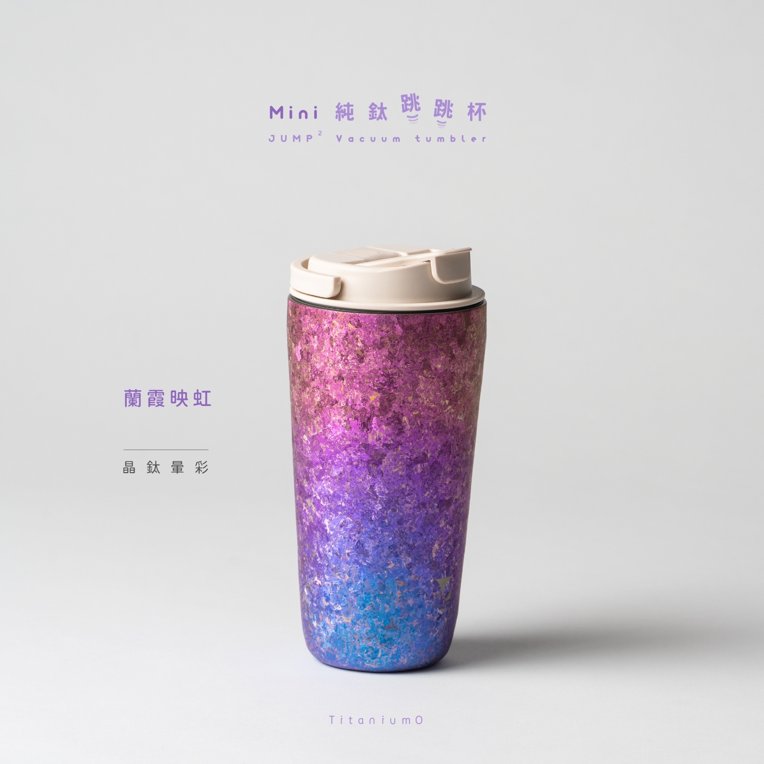 純鈦跳跳杯 MiNi｜晶鈦暈彩系列｜蘭霞映虹Ｘ奶昔白蓋
