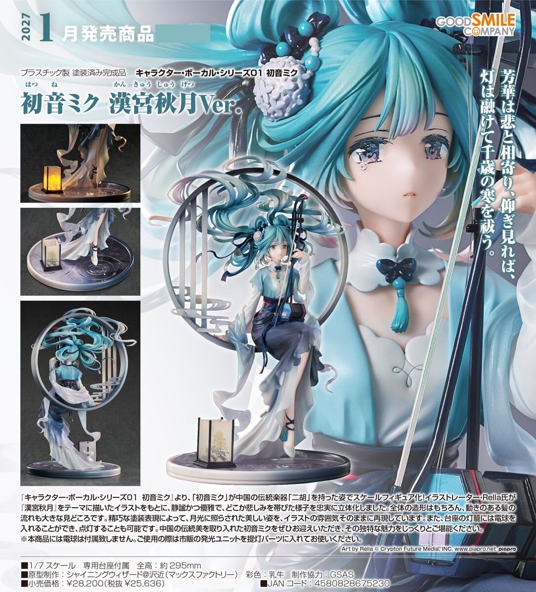 預購27/01 GSC代理版 1/7 初音未來 漢宮秋月ver 0322