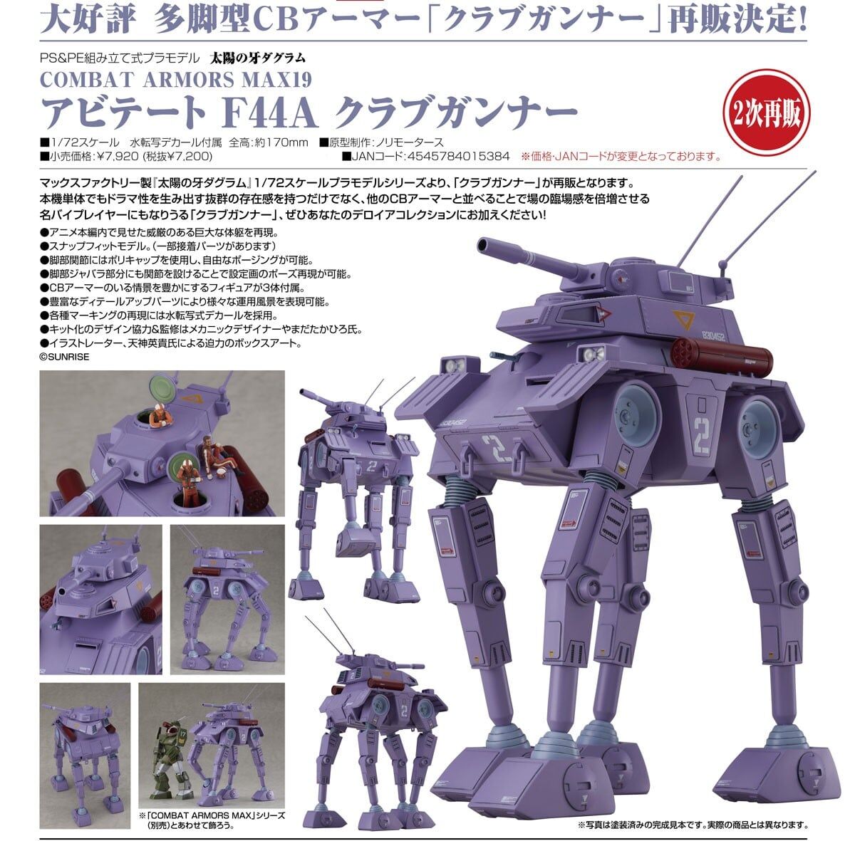 預購26/07 Max Factory代理版 COMBAT ARMORS MAX19 Abitate F44A Crabgunner 0322