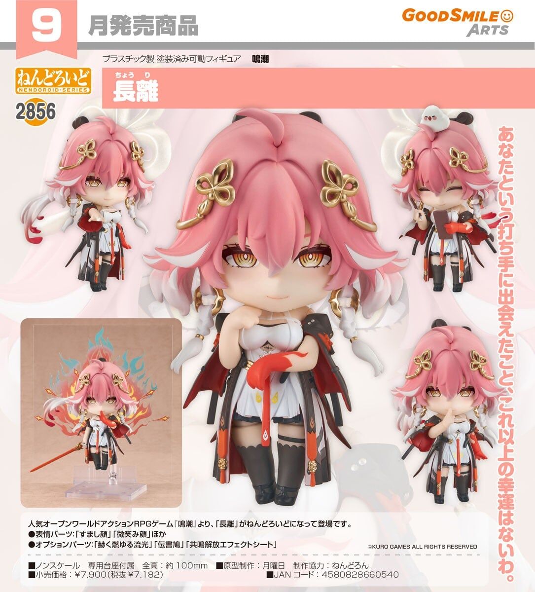 預購26/09 GSC代理版 鳴潮 2856 黏土人 長離 0322