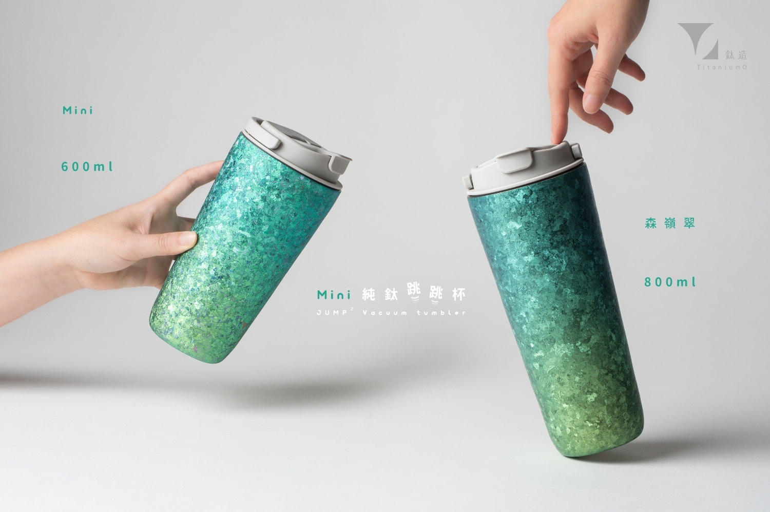 純鈦跳跳杯 MiNi｜晶鈦暈彩系列｜森嶺翠綠Ｘ雲霧灰蓋