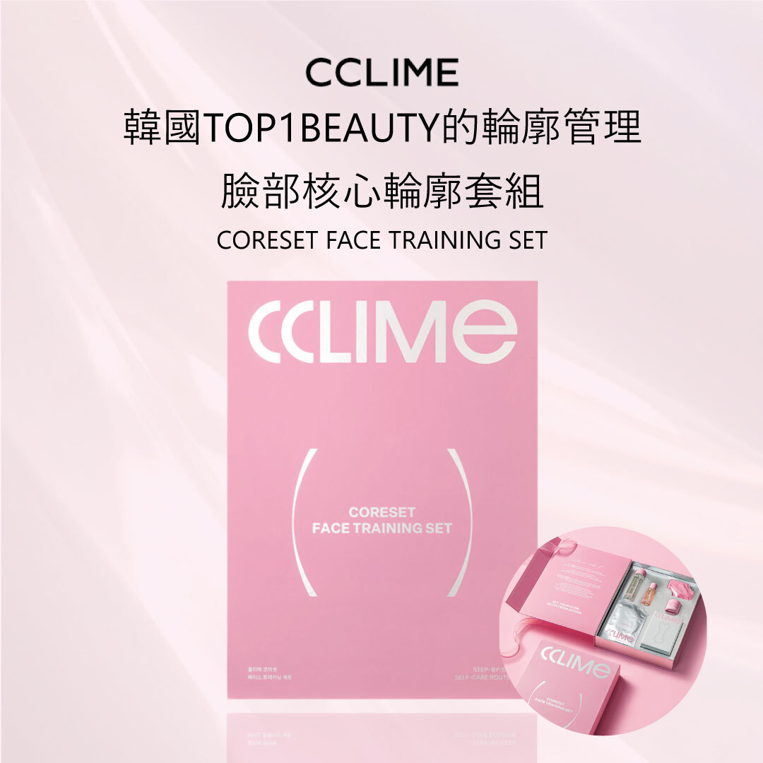 CCLIME 臉部核心輪廓套組  | 化妝水+安瓶+乳霜+面膜+按摩儀 | 輪廓管理 X 彈力緊緻