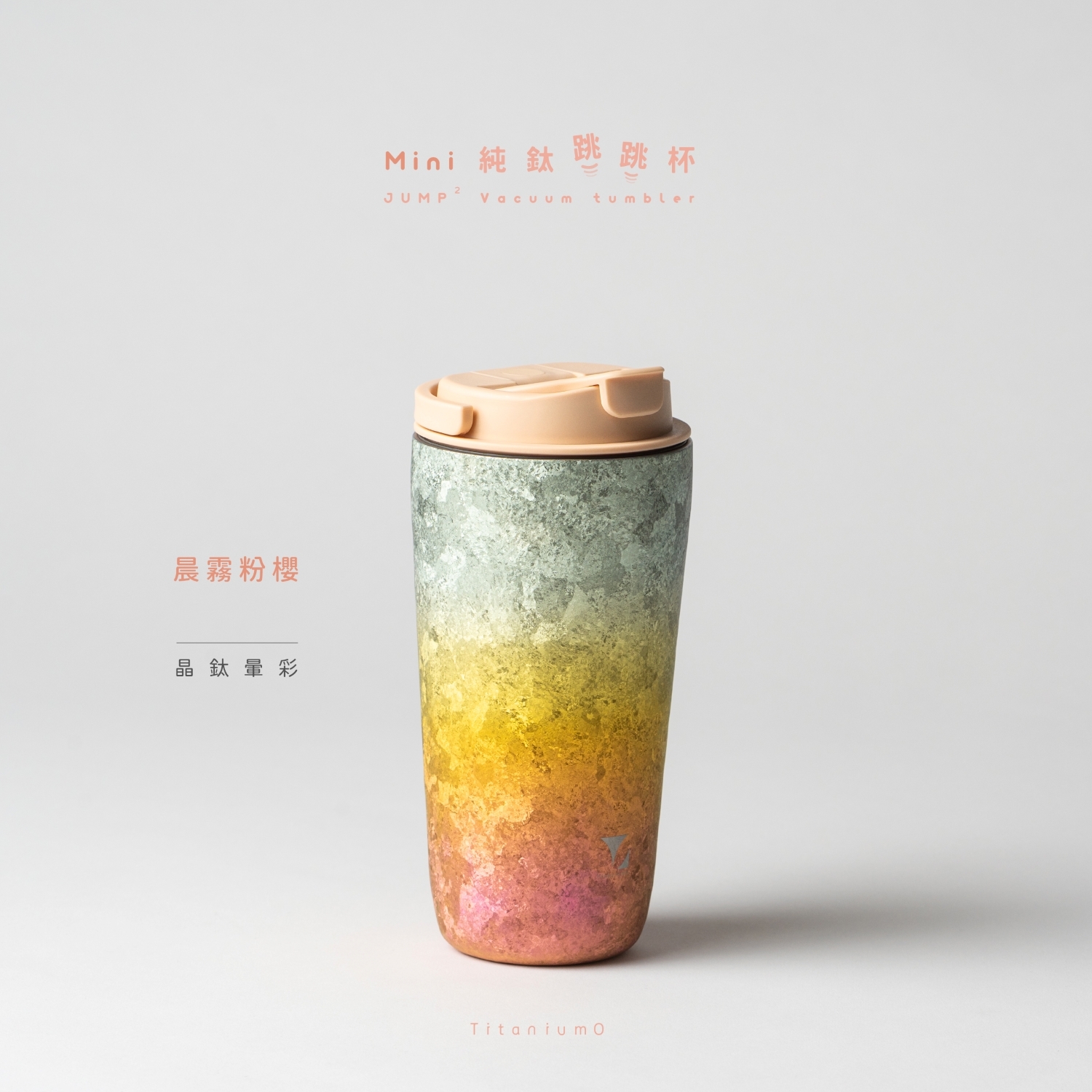 純鈦跳跳杯 MiNi｜晶鈦暈彩系列｜晨霧粉櫻Ｘ小鵝黃蓋