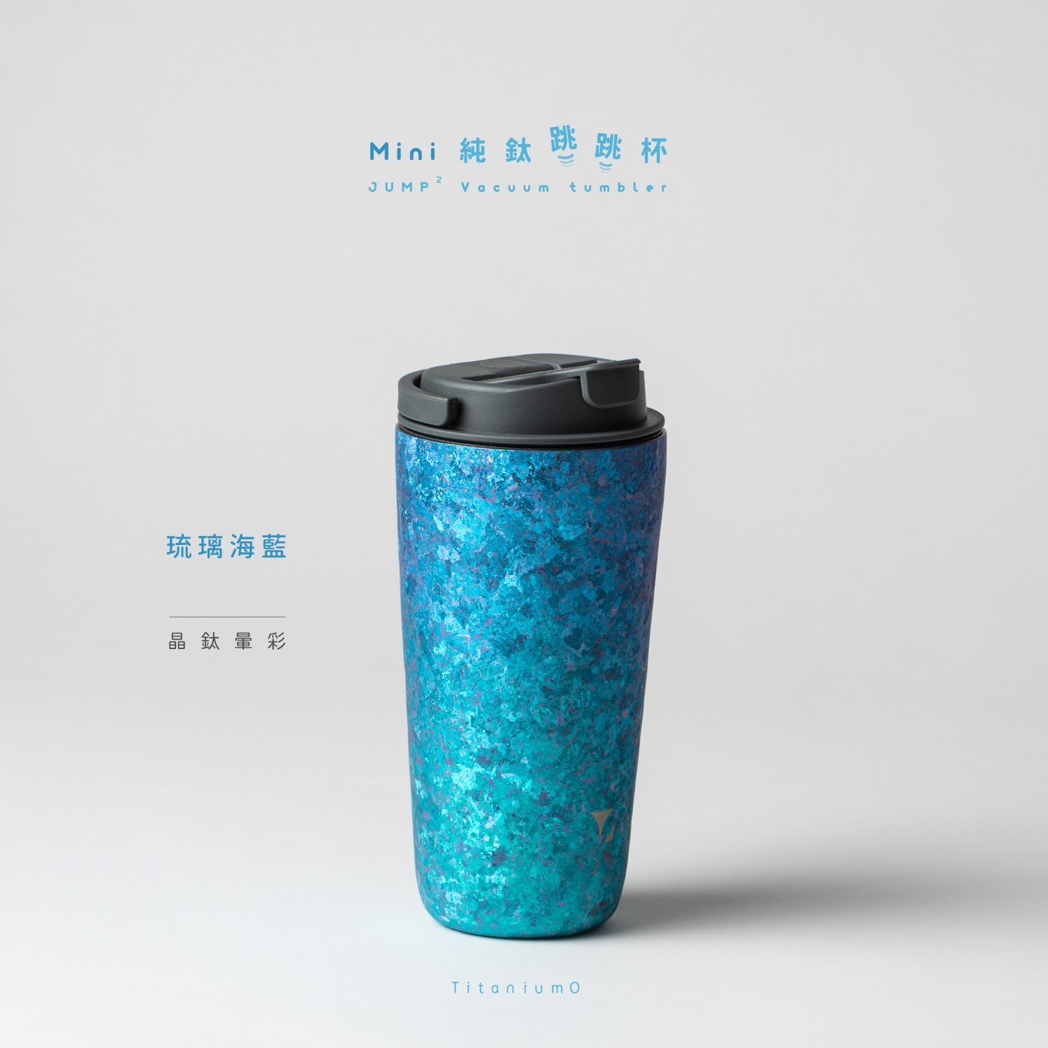 純鈦跳跳杯 MiNi｜晶鈦暈彩系列｜琉璃海藍Ｘ航太灰蓋