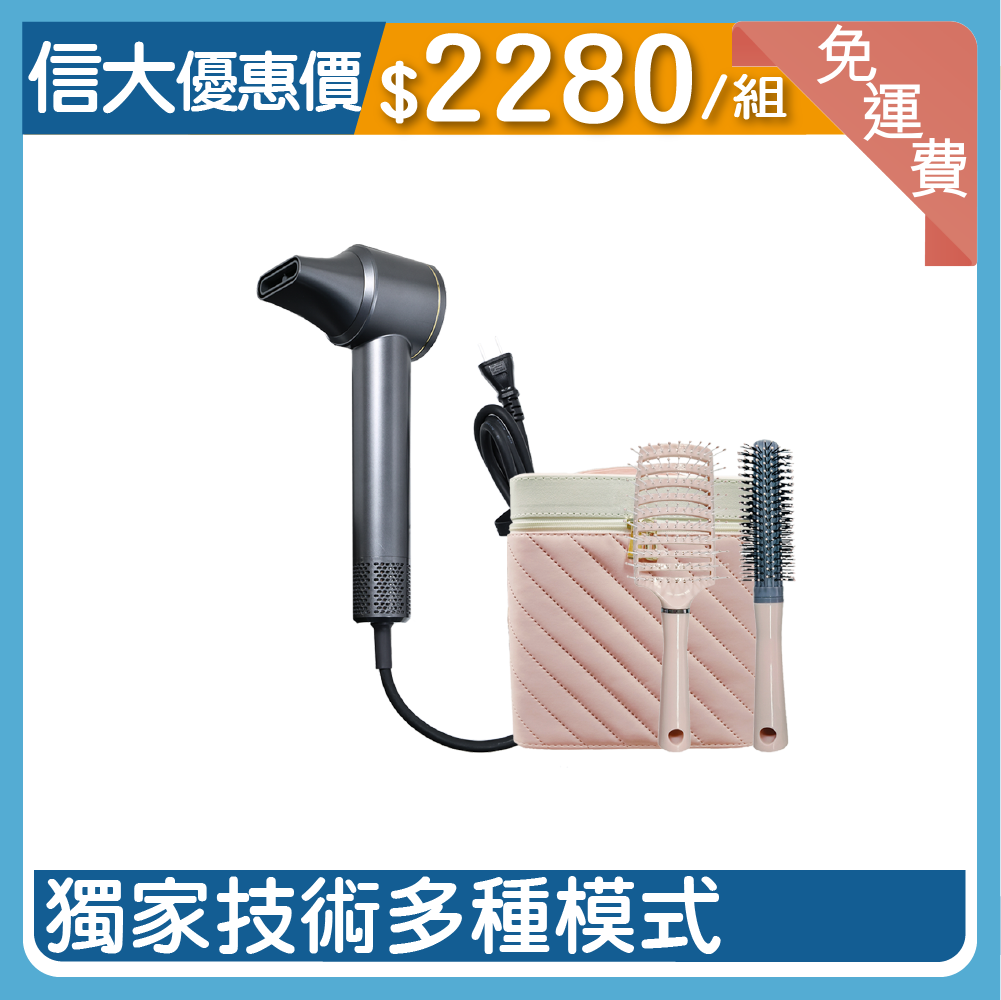 【信大】美髮造型吹風機組