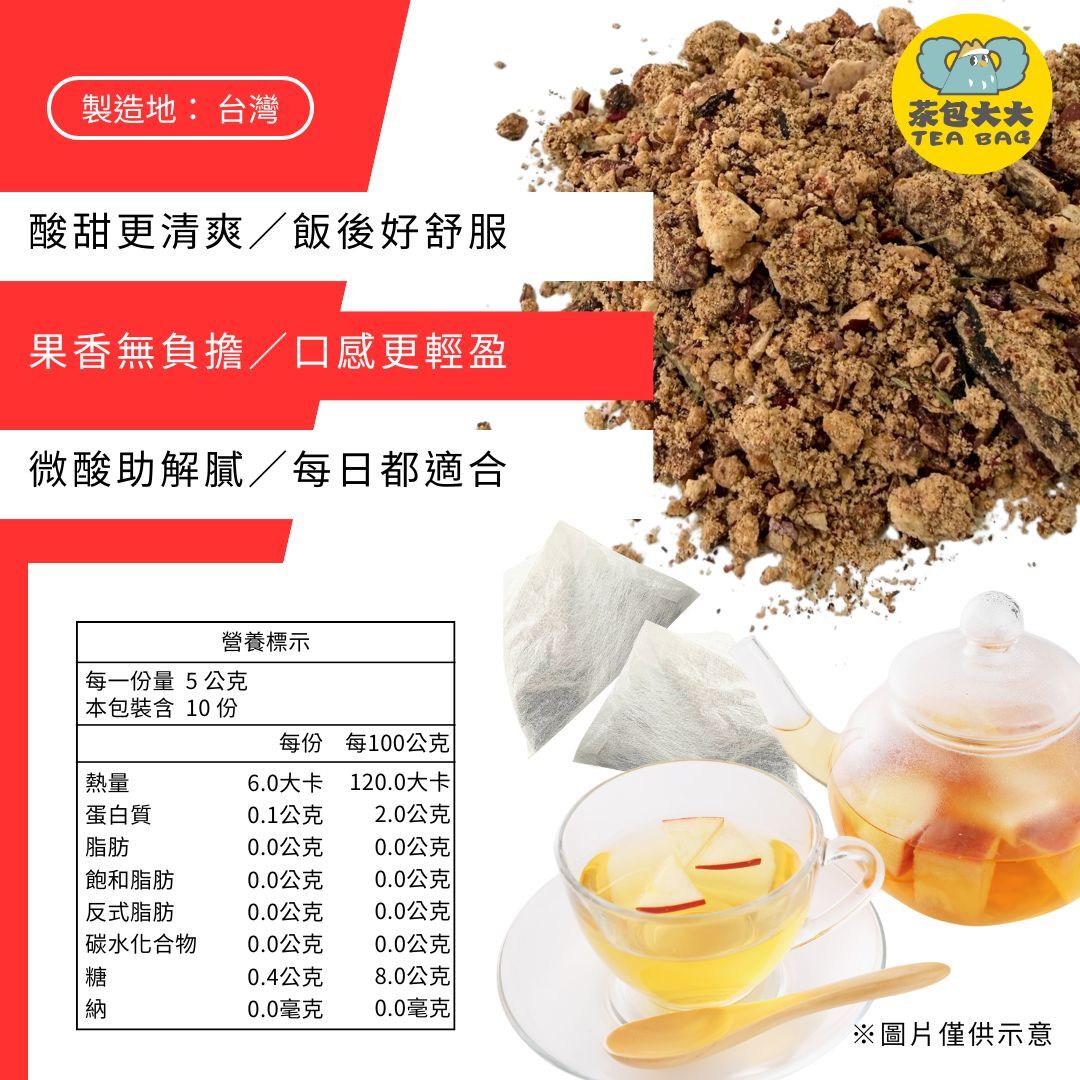 (缺貨中，預計三月底出貨) 蘋果山楂茶(10入/袋)