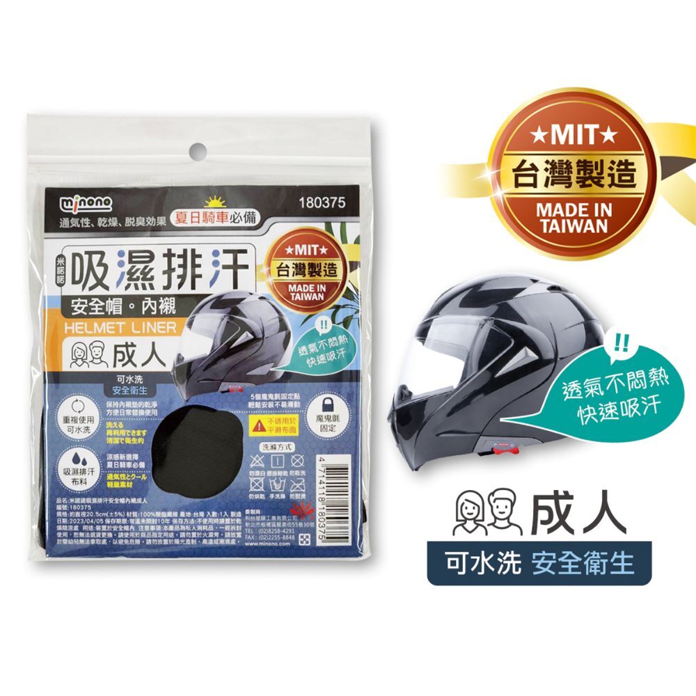 米諾諾 吸濕排汗安全帽內襯.成人款/兒童款｜可水洗 透氣快乾 魔鬼氈固定 MIT台灣製【輕鬆購五金百貨】