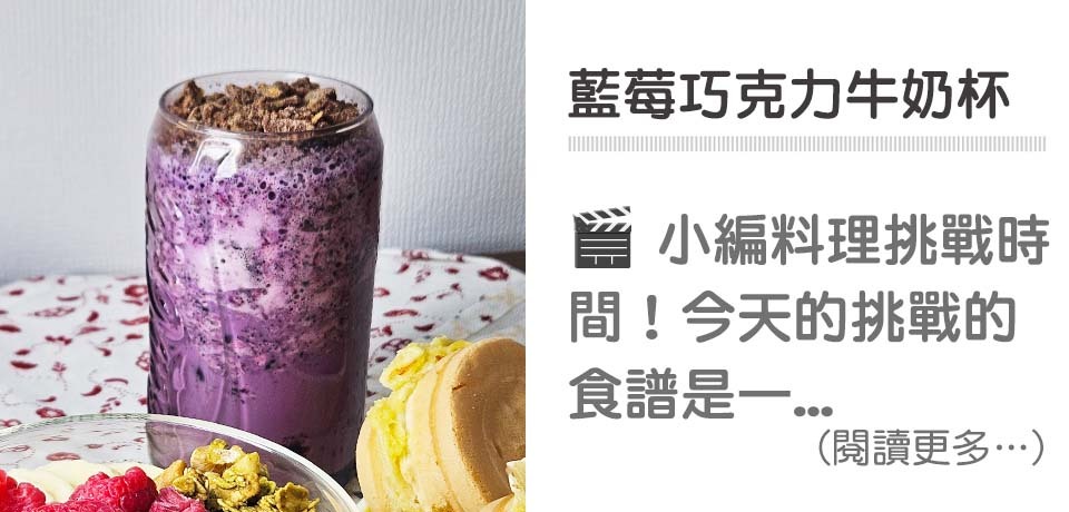 💥料理挑戰-藍莓巧克力牛奶杯｜天時莓果TimesBerries