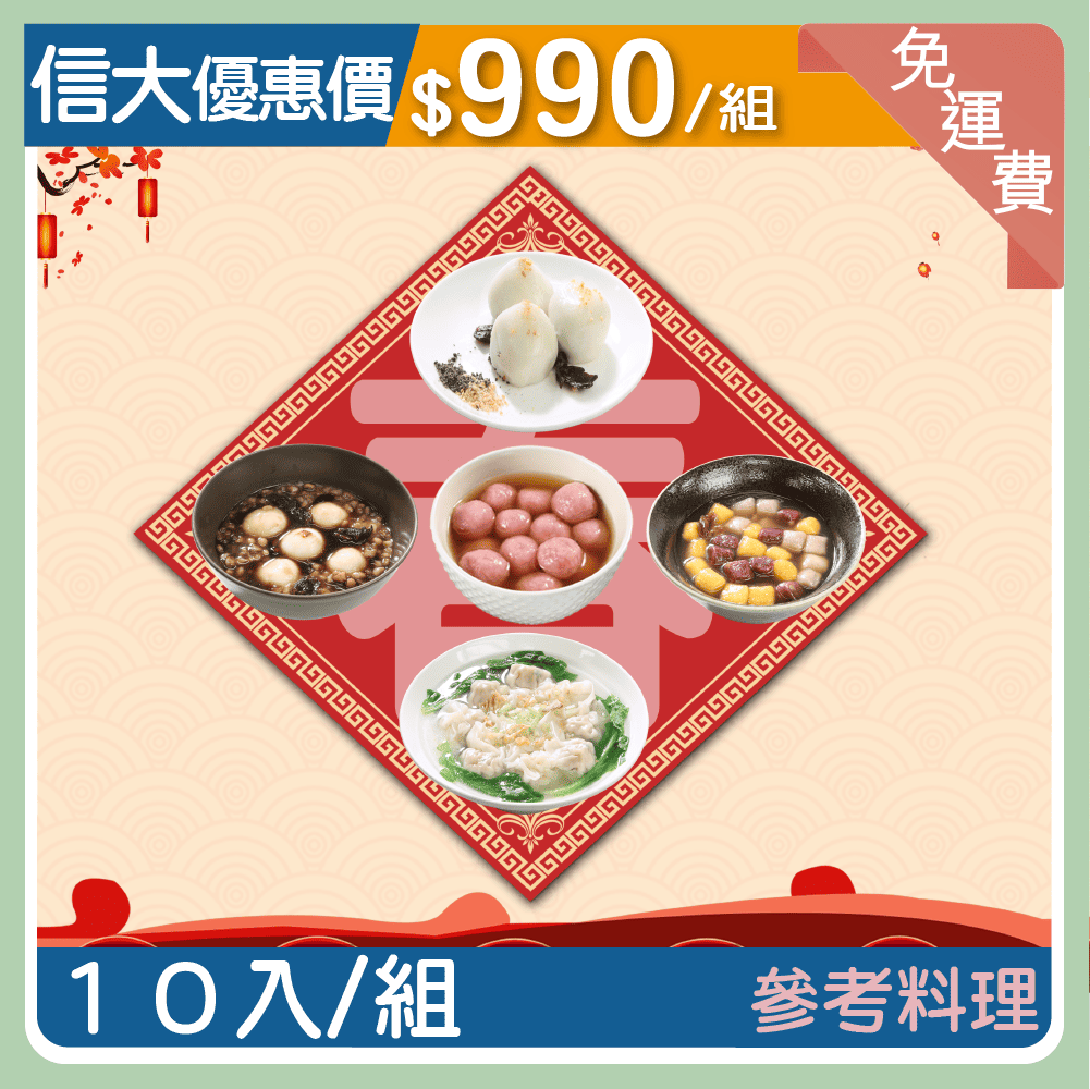 【信大】元宵雲吞湯圓10入組