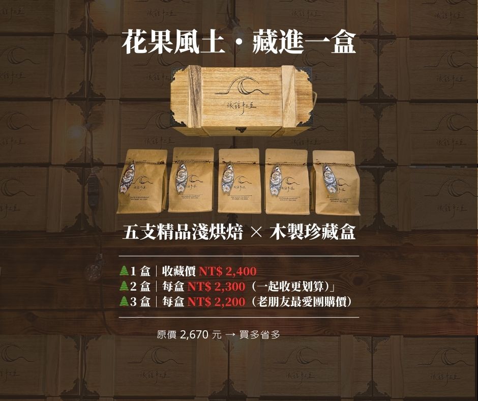花果香藏寶箱｜精品淺烘焙五冠組（木製收藏版）
