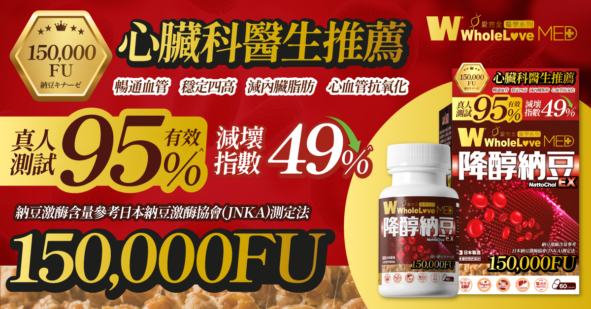 愛完全醫學系列降醇納豆EX