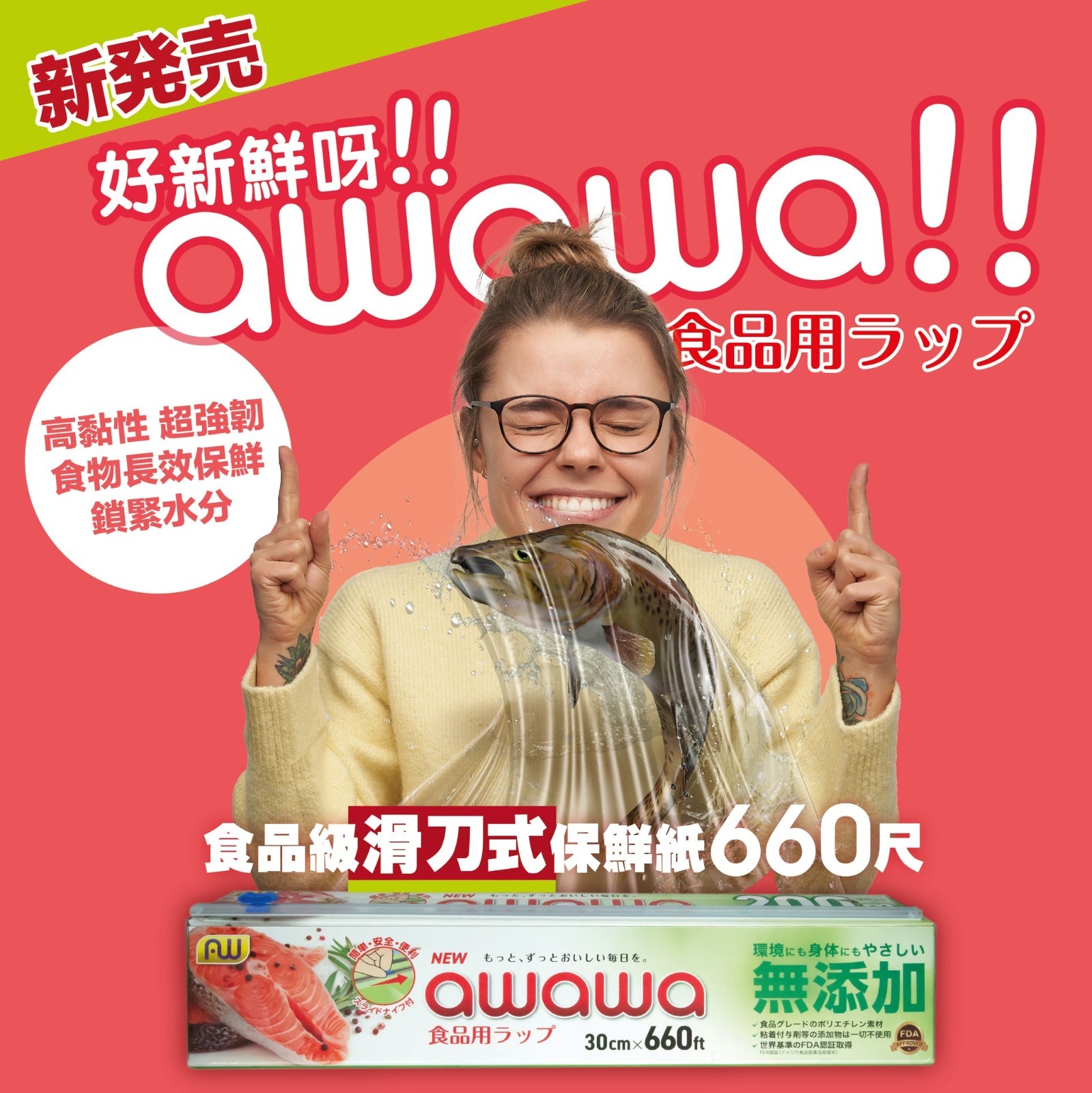 (6573) AWAWA食品級保鮮紙660尺